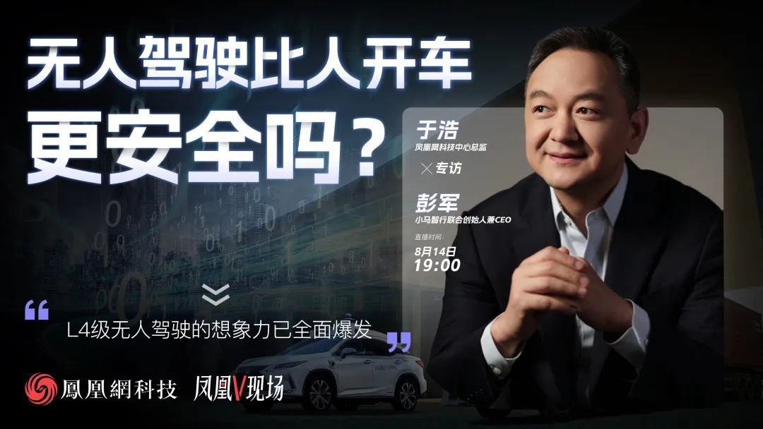 对话小马智行CEO彭军:无人驾驶一定更安全高效|凤凰V现场