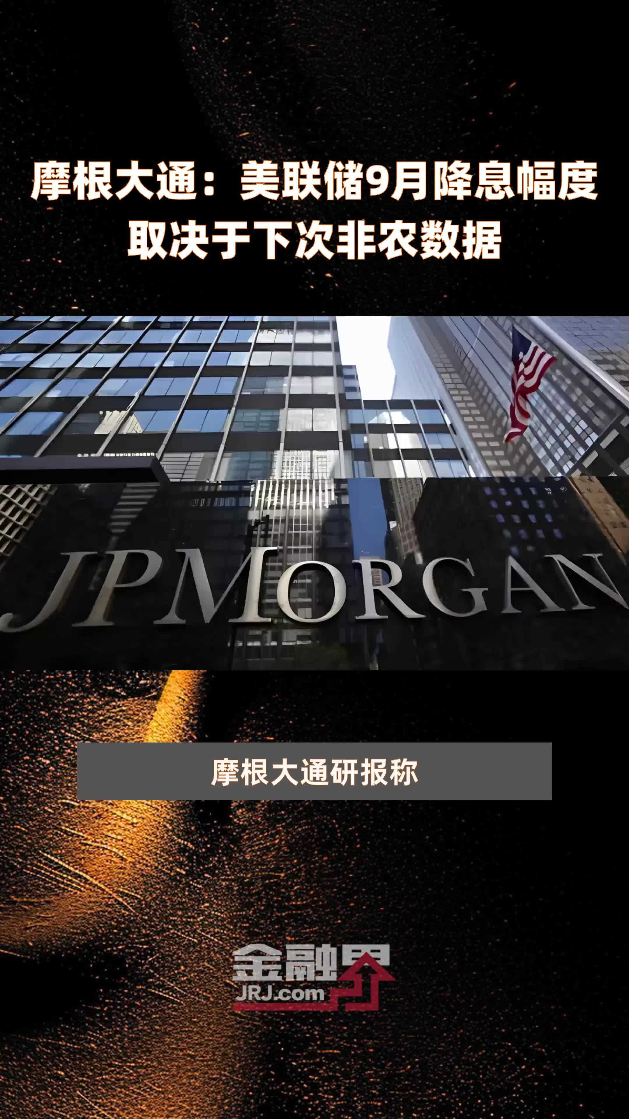 摩根大通:美联储9月降息幅度取决于下次非农数据 |快报_凤凰网视频