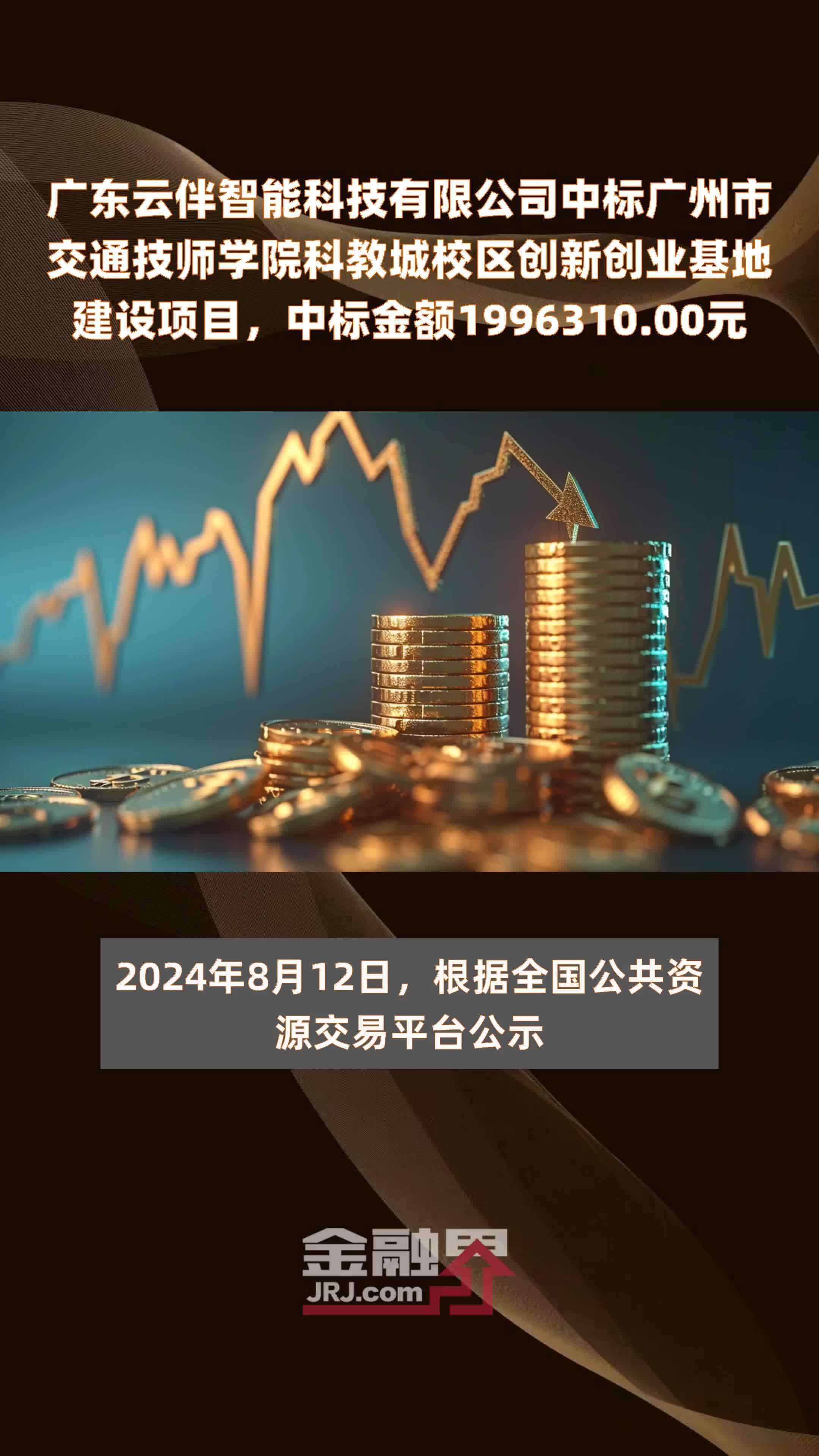 广东云伴智能科技有限公司中标广州市交通技师学院科教城校区创新创业基地建设项目，中标金额1996310.00元 |快报