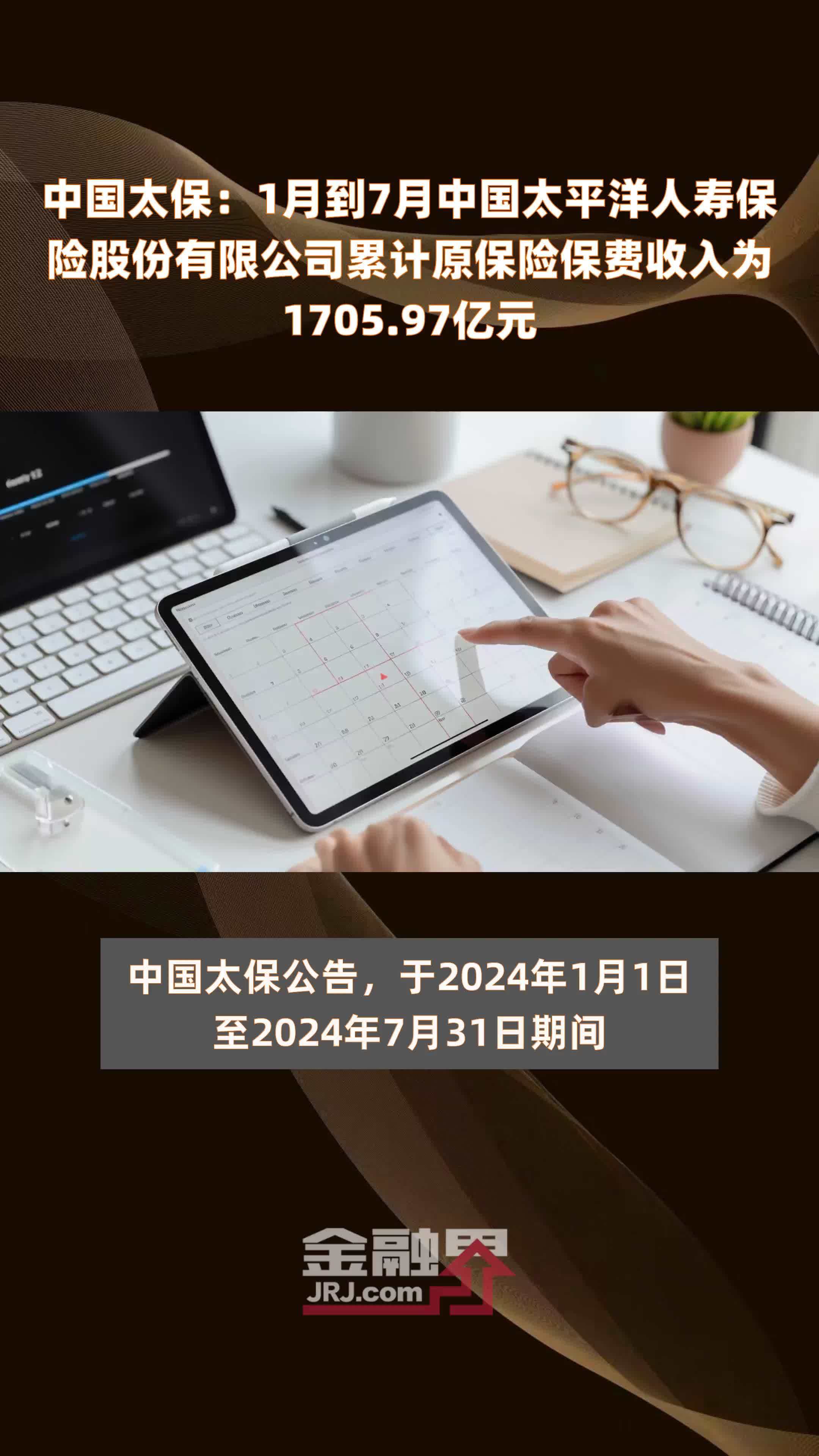 中国太保：1月到7月中国太平洋人寿保险股份有限公司累计原保险保费收入为1705.97亿元 |快报