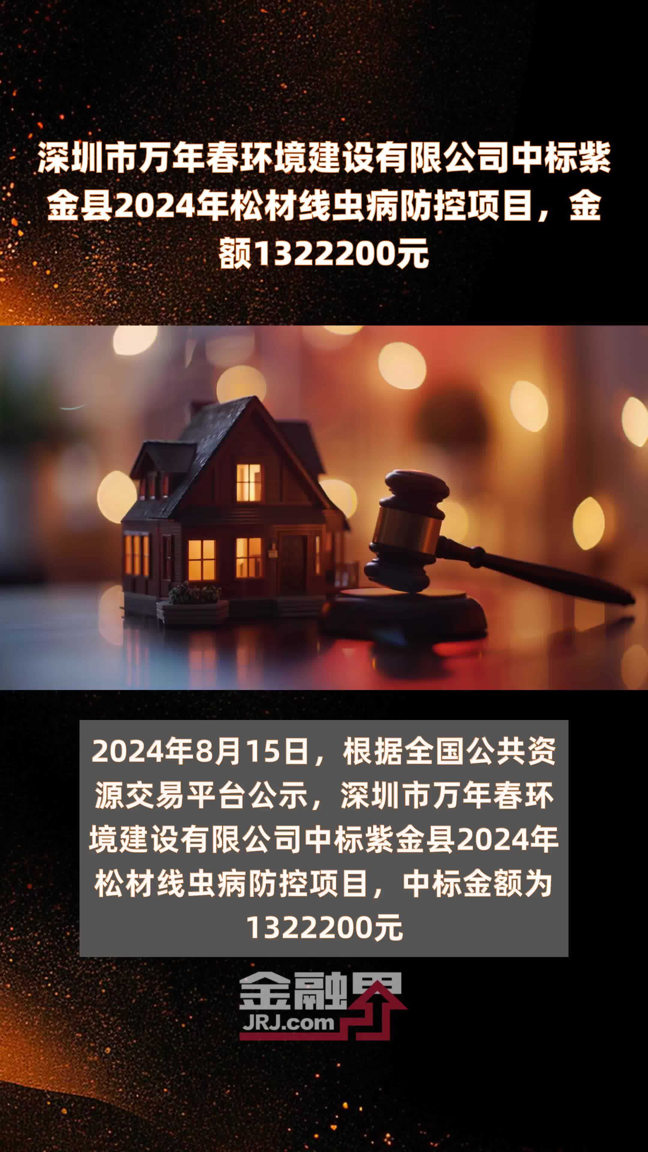 深圳市万年春环境建设有限公司中标紫金县2024年松材线虫病防控项目，金额1322200元 |快报