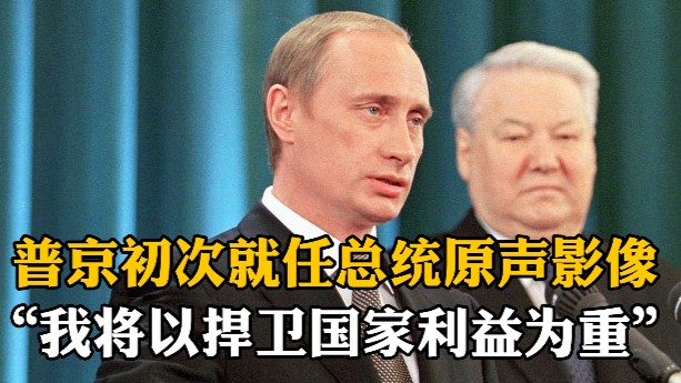 普京初次就任总统原声影像：我的所有行为，都会以捍卫国家利益为重