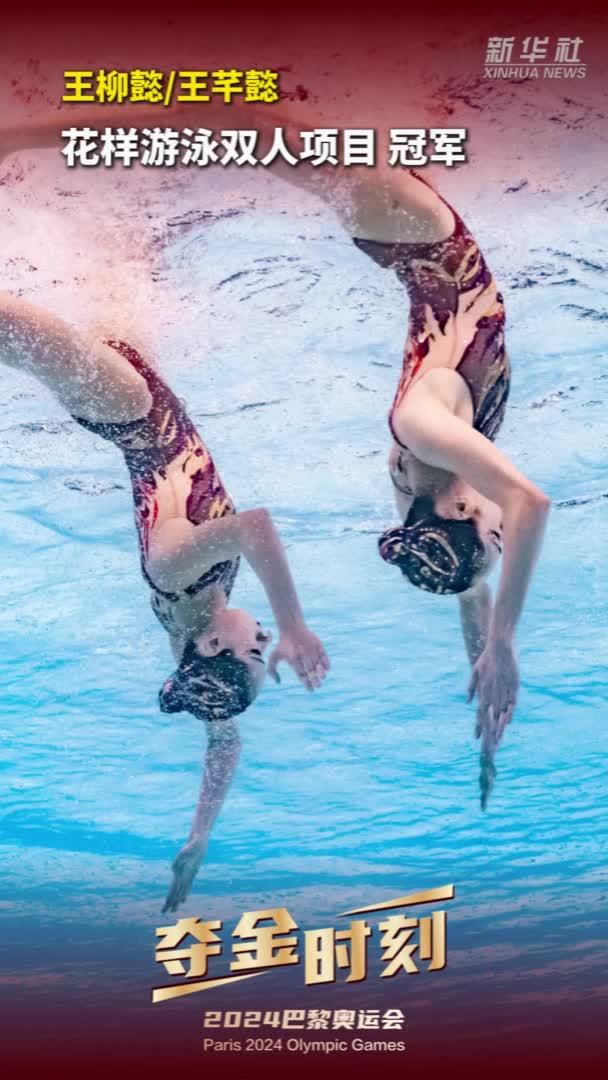 巴黎奥运会｜夺金时刻：王柳懿/王芊懿夺得花样游泳双人项目冠军