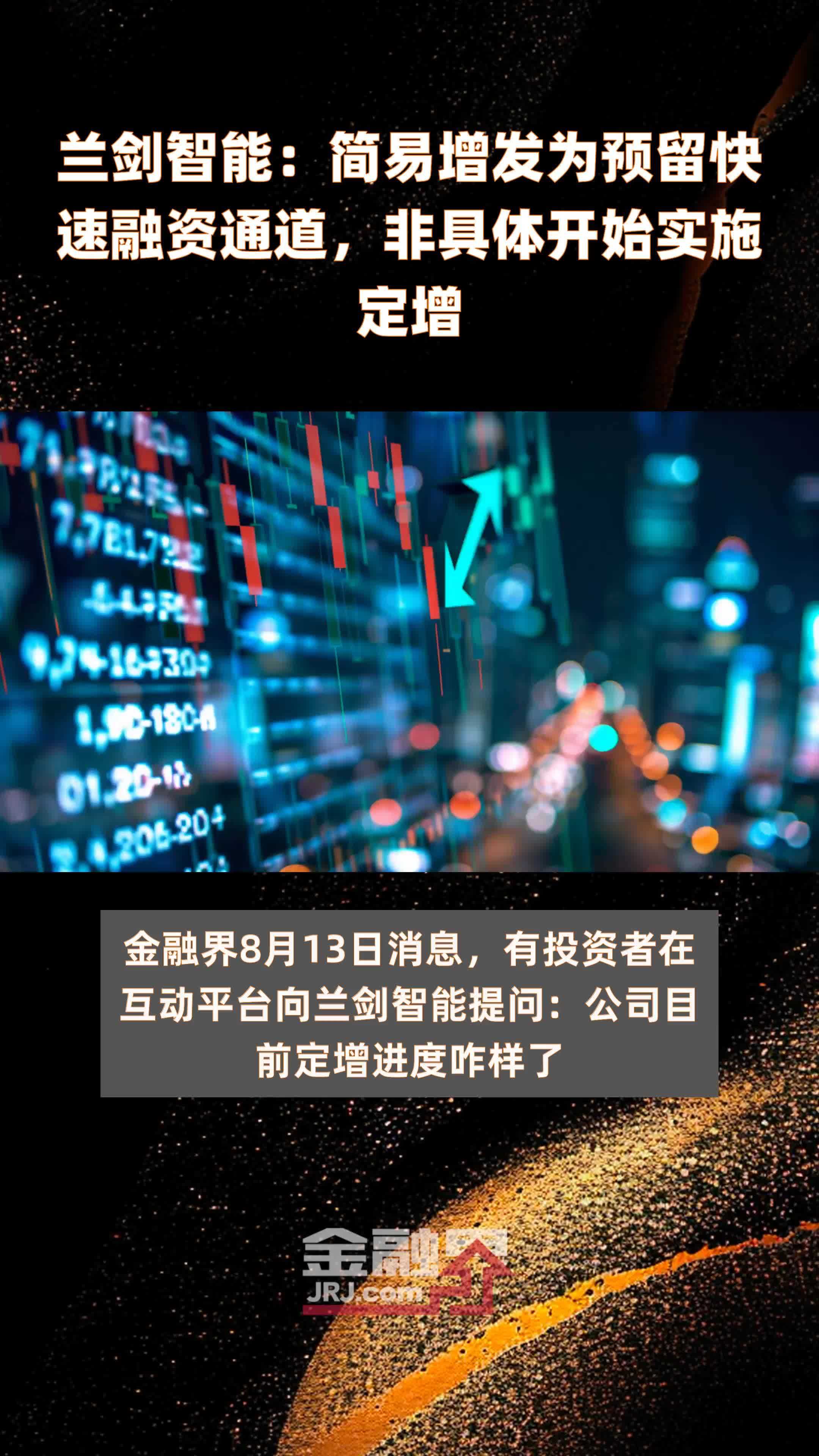 兰剑智能：简易增发为预留快速融资通道，非具体开始实施定增|快报