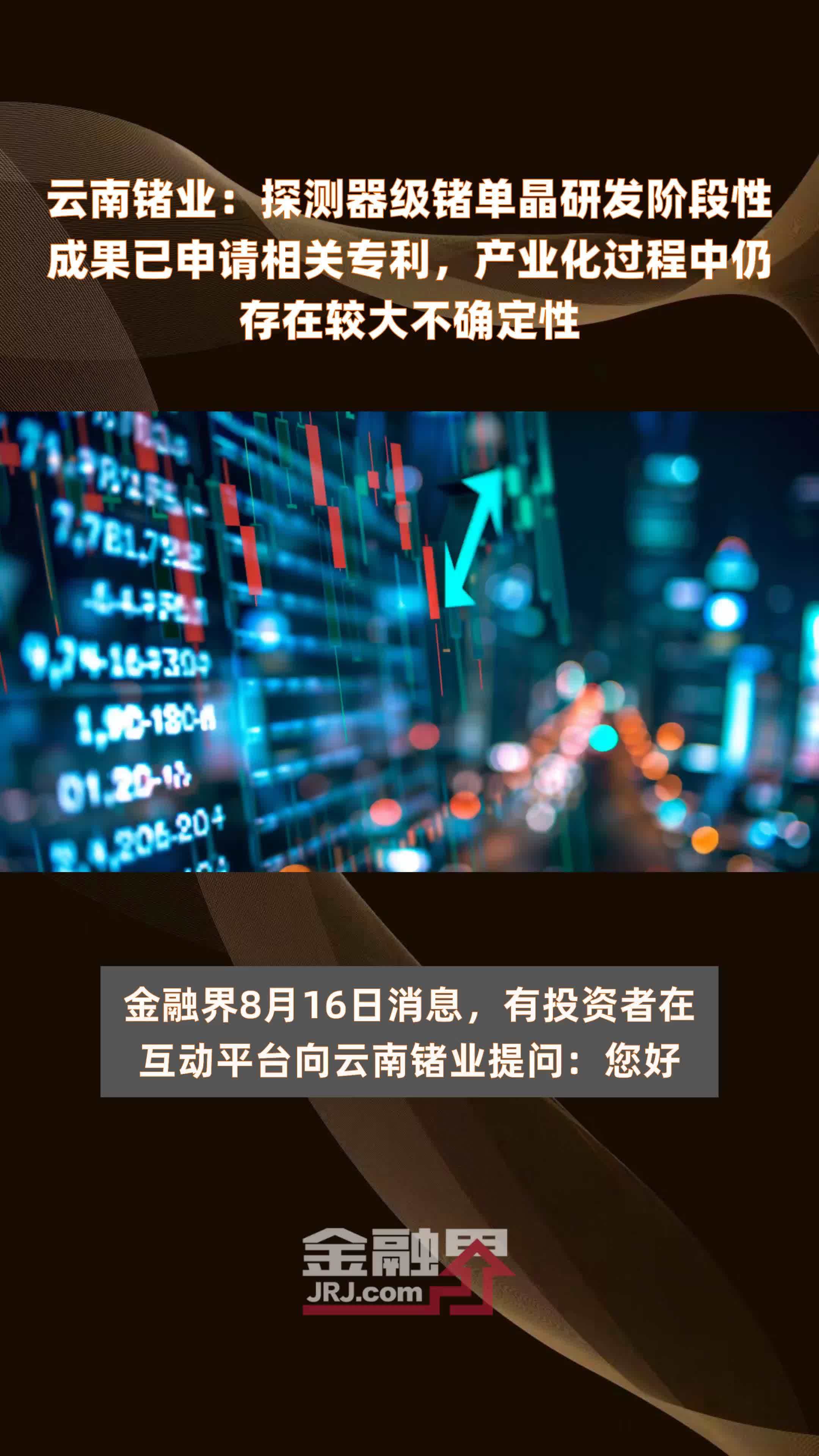 云南锗业：探测器级锗单晶研发阶段性成果已申请相关专利，产业化过程中仍存在较大不确定性|快报