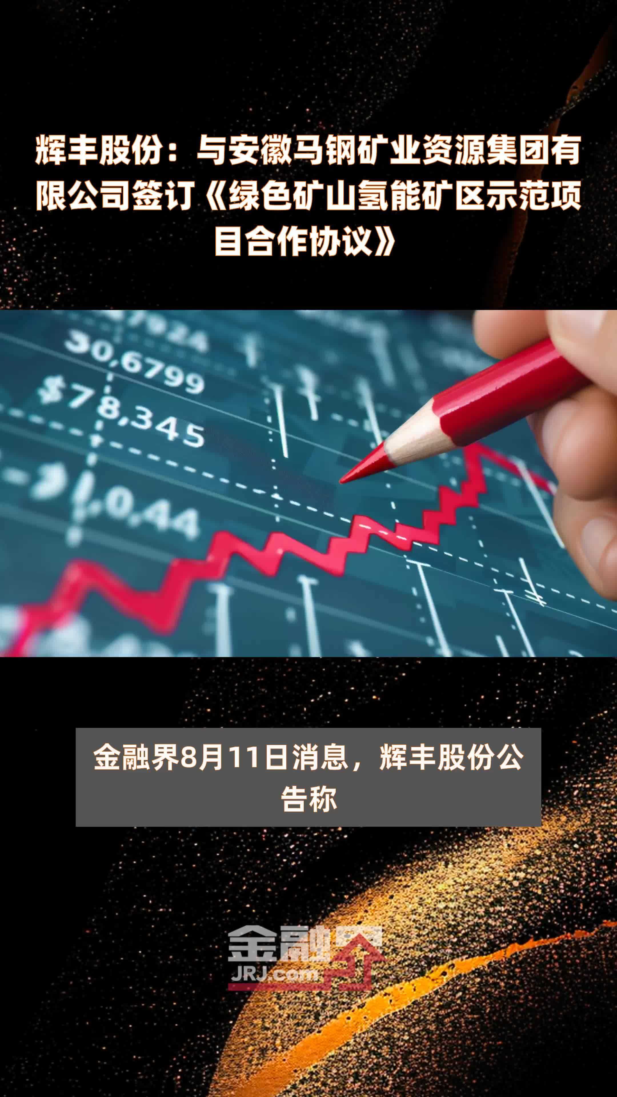 辉丰股份：与安徽马钢矿业资源集团有限公司签订《绿色矿山氢能矿区示范项目合作协议》|快报