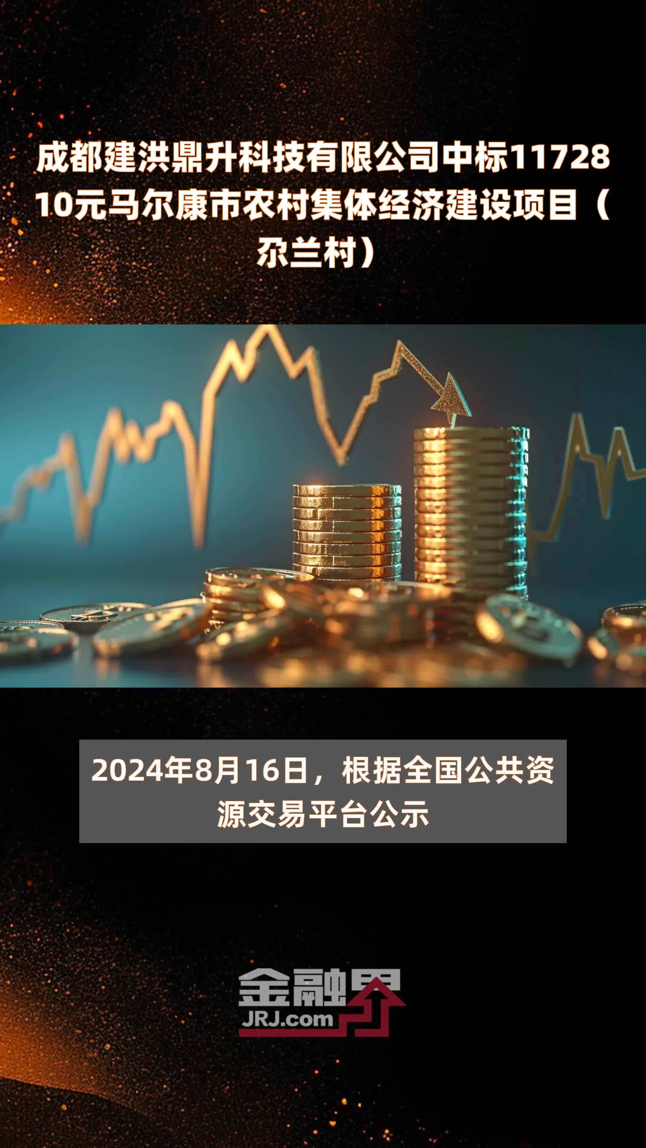 成都建洪鼎升科技有限公司中标1172810元马尔康市农村集体经济建设项目（尕兰村） |快报