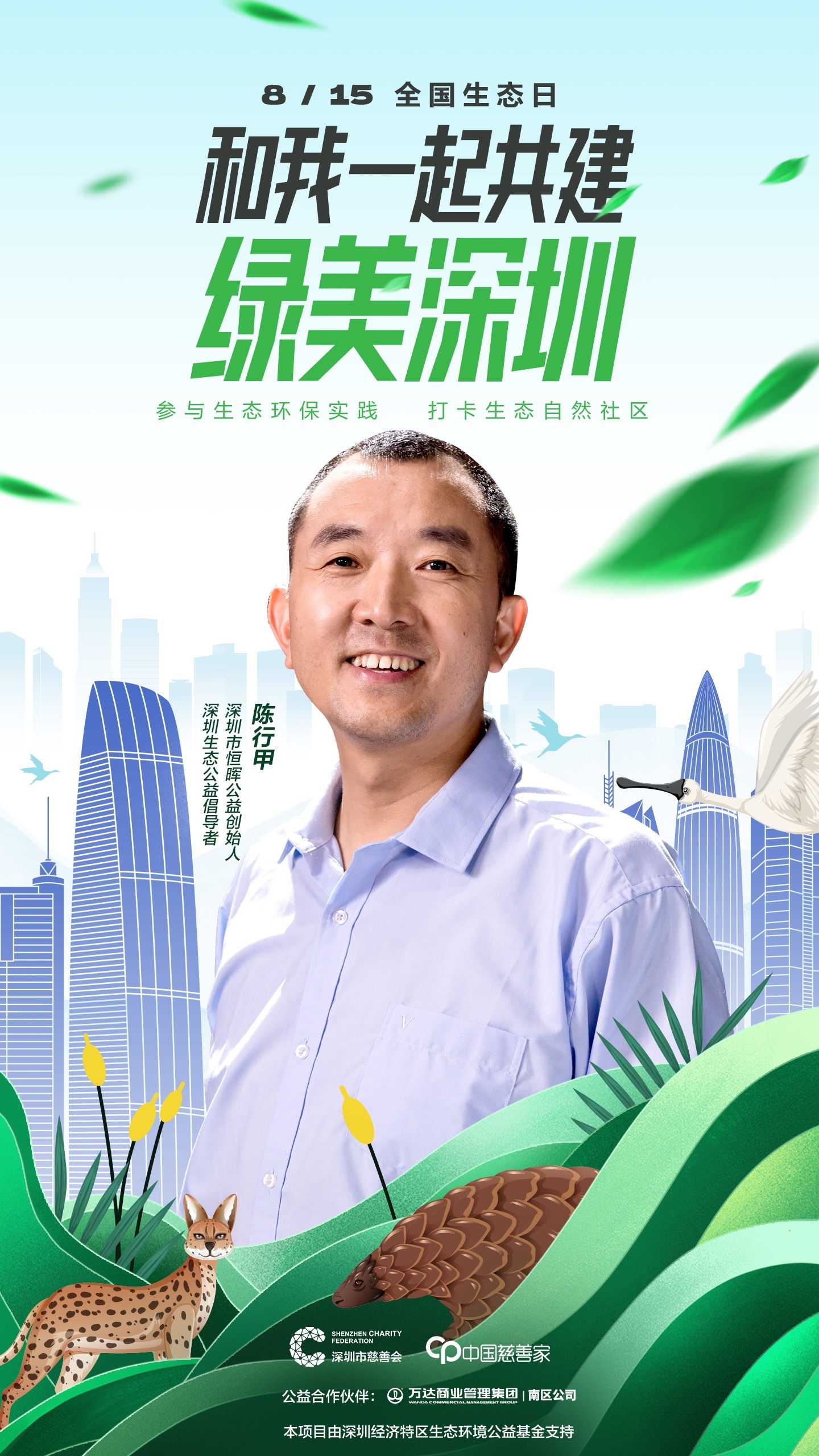 郎朗邀你打卡“绿美深圳”！深圳市慈善会开展“全国生态日”传播倡导活动