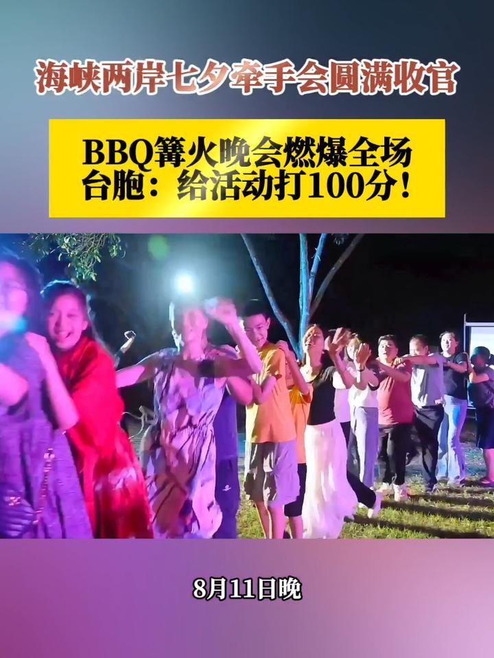 海峡两岸七夕牵手会圆满收官！BBQ篝火晚会燃爆全场，台胞：给活动打100分