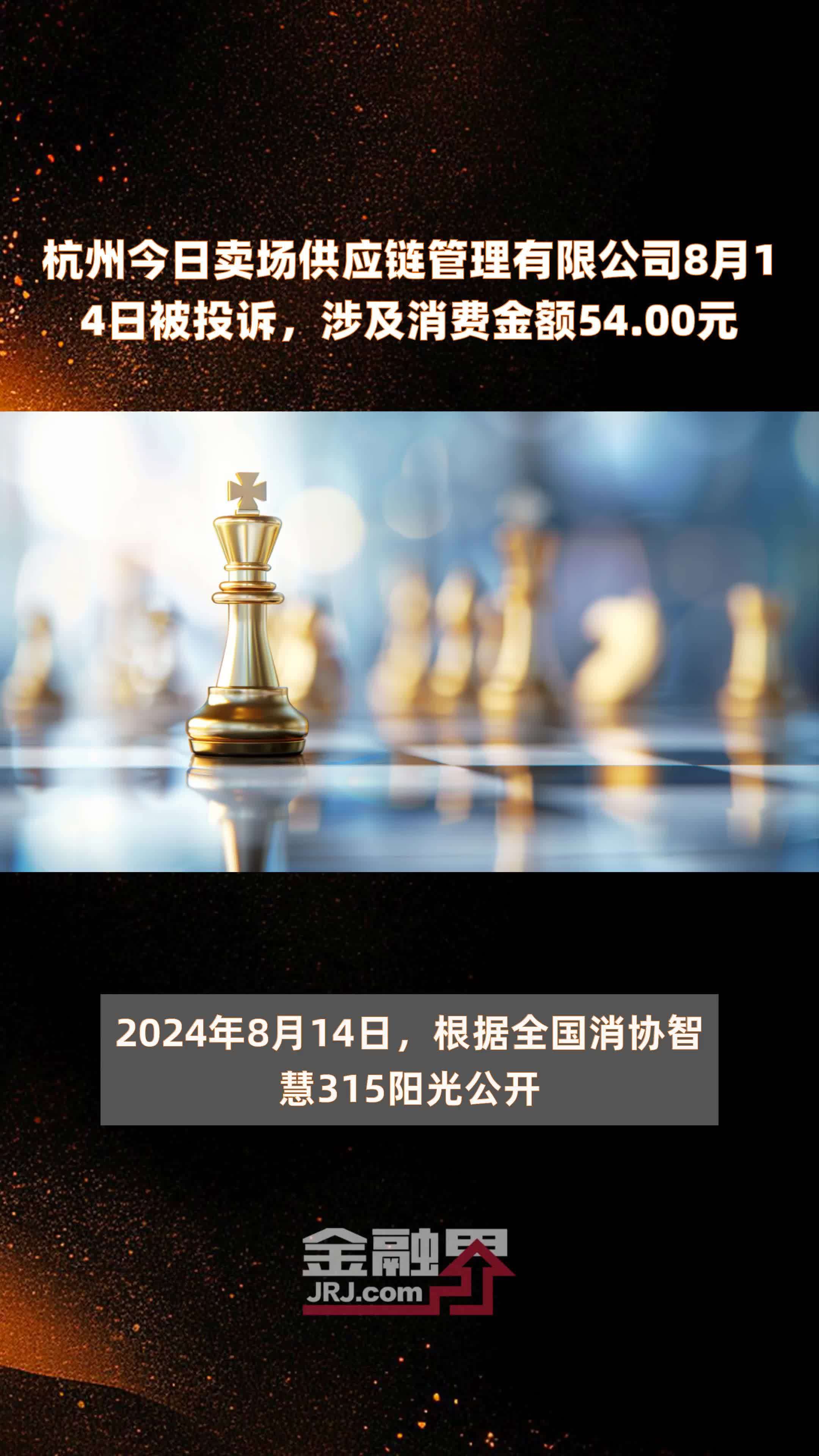 杭州今日卖场供应链管理有限公司8月14日被投诉，涉及消费金额54.00元 |快报