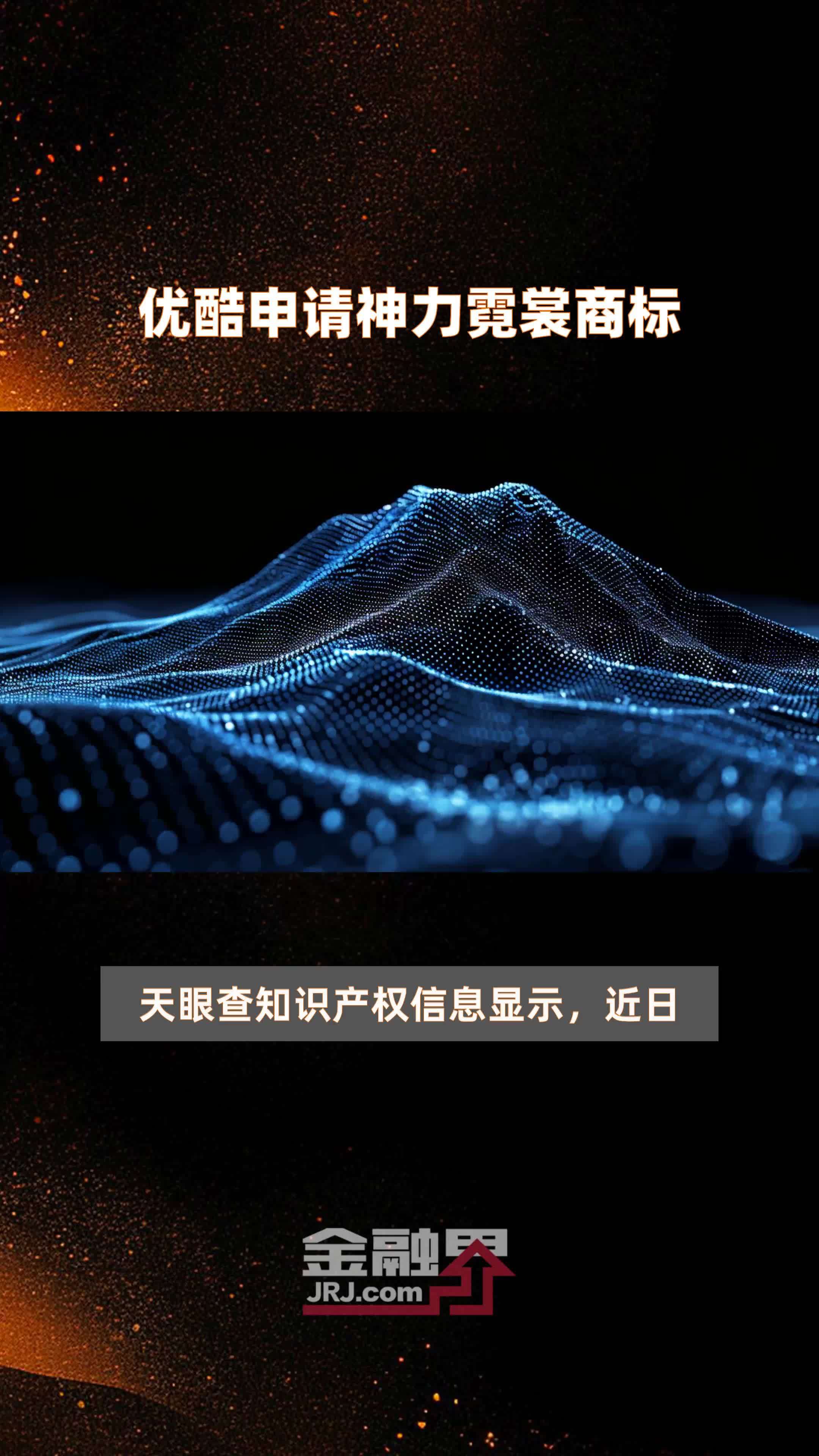 优酷申请神力霓裳商标|快报