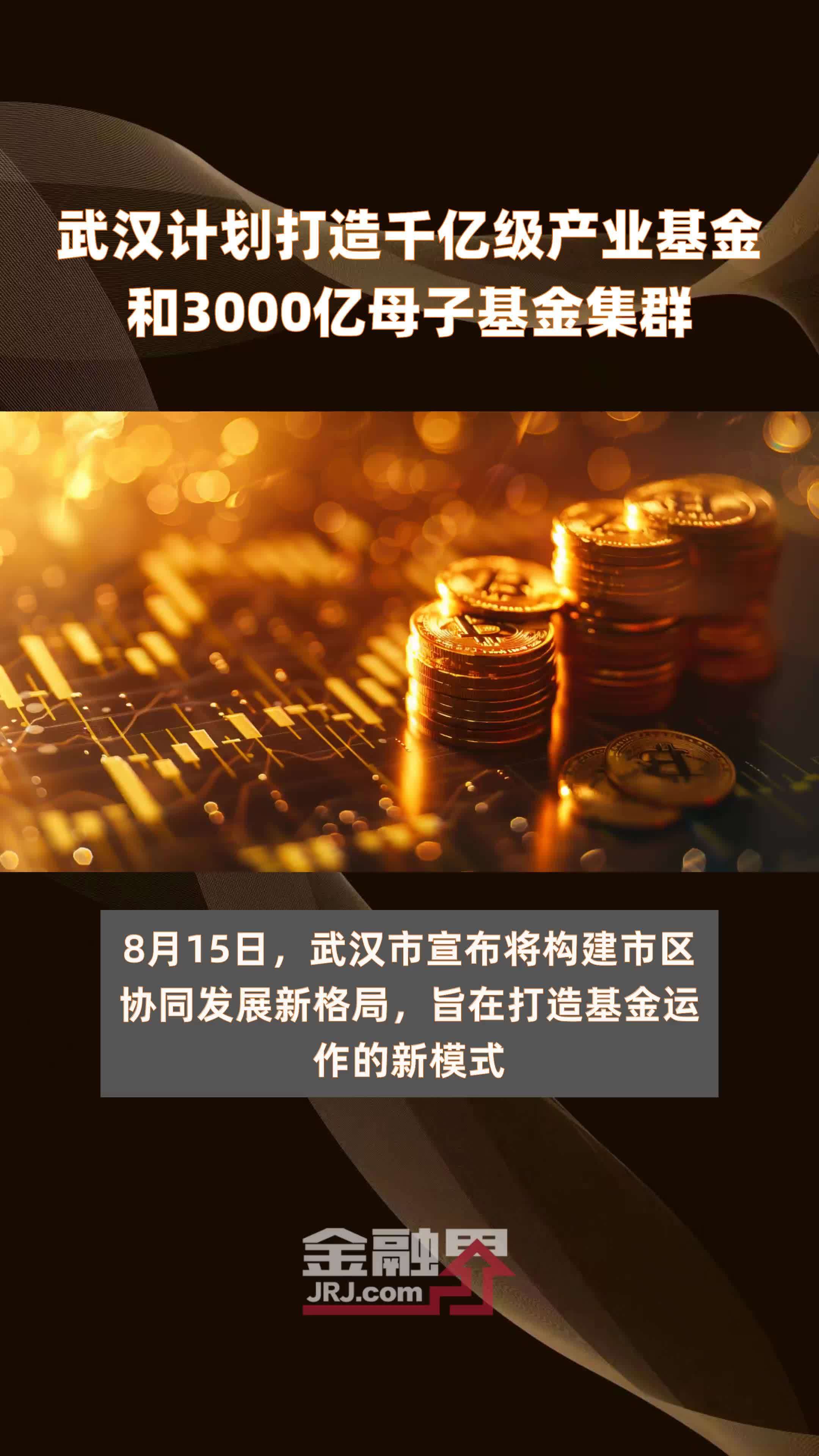 武汉计划打造千亿级产业基金和3000亿母子基金集群 |快报