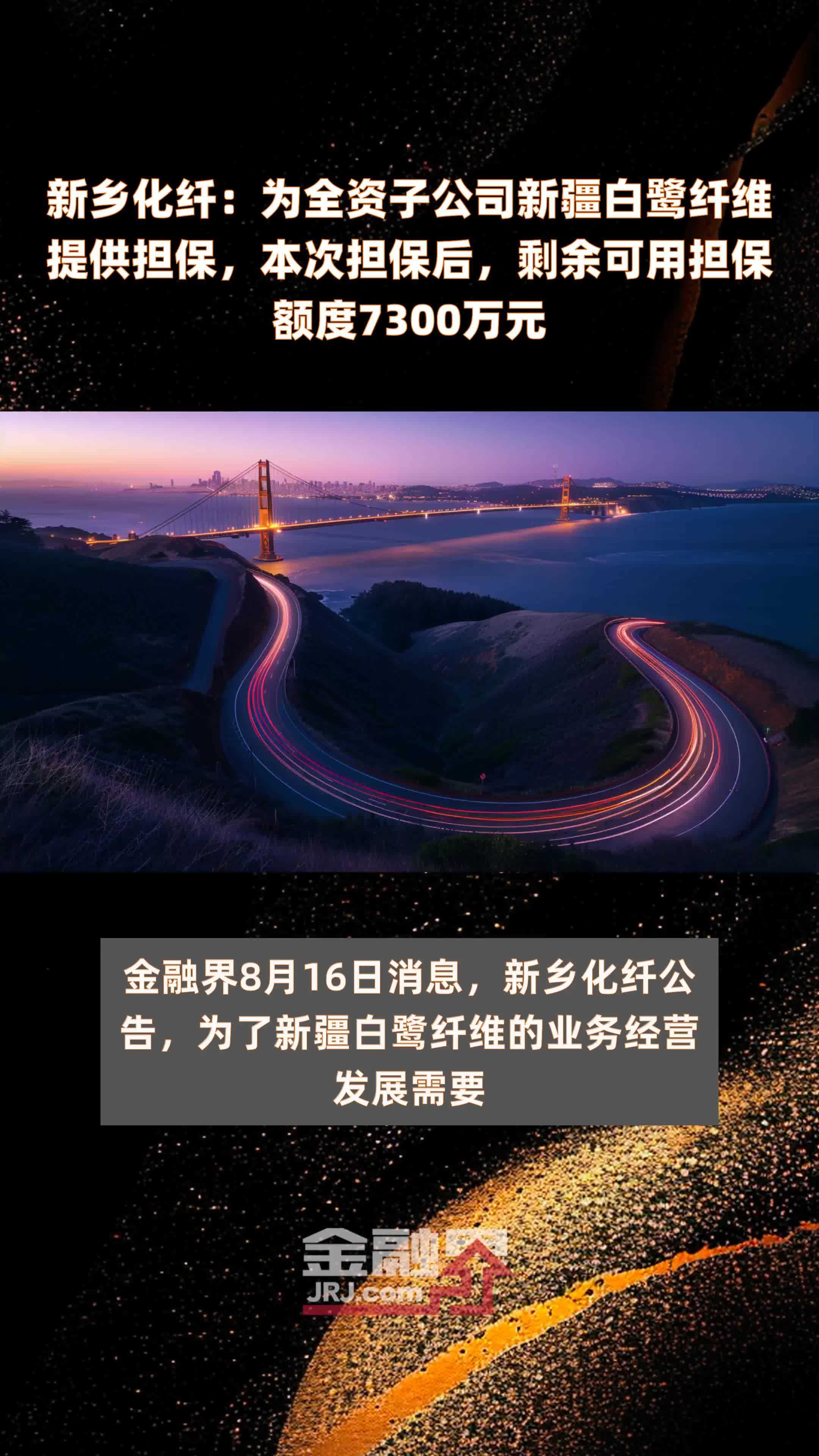 新乡化纤：为全资子公司新疆白鹭纤维提供担保，本次担保后，剩余可用担保额度7300万元 |快报