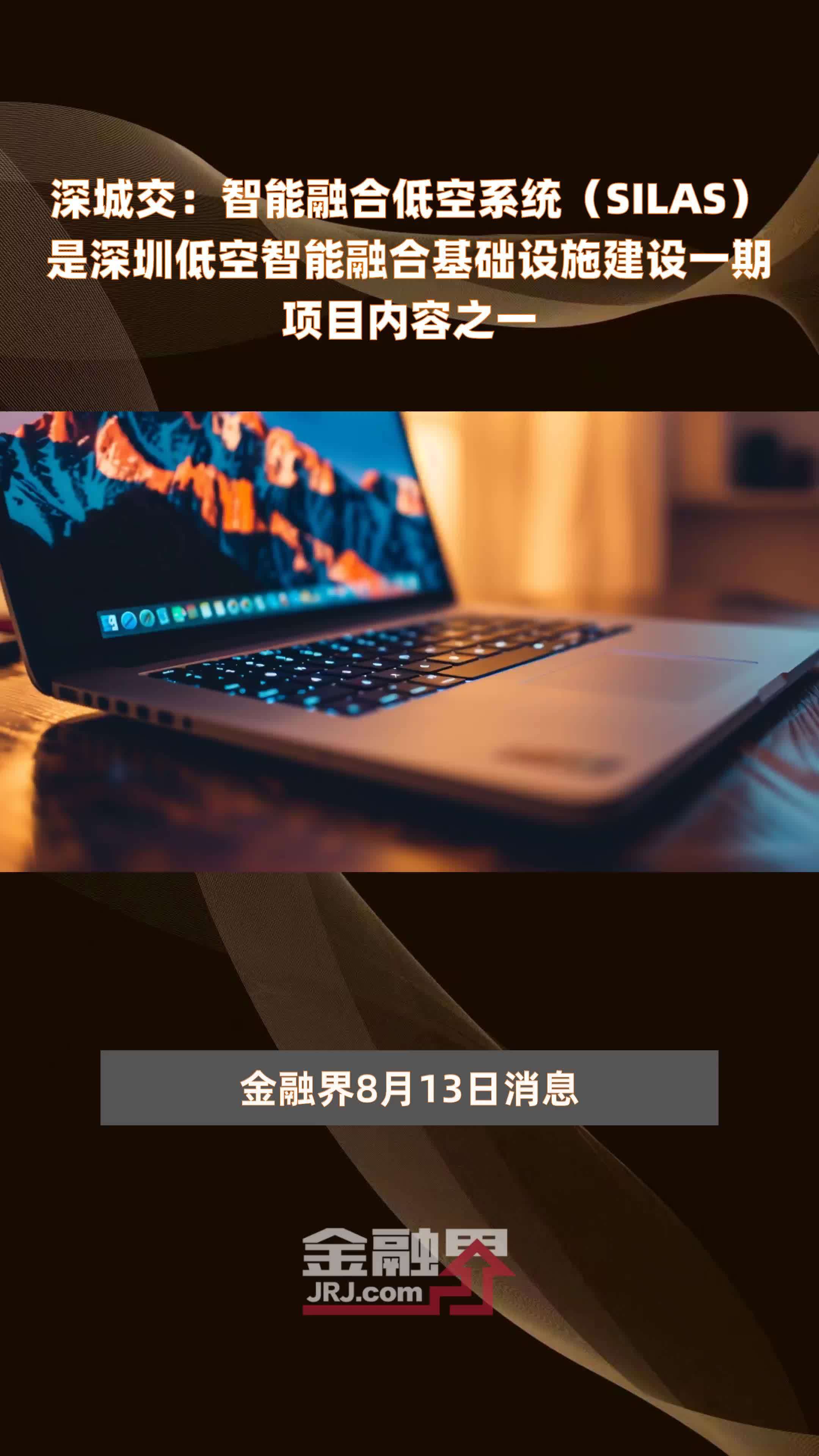深城交：智能融合低空系统（SILAS）是深圳低空智能融合基础设施建设一期项目内容之一|快报