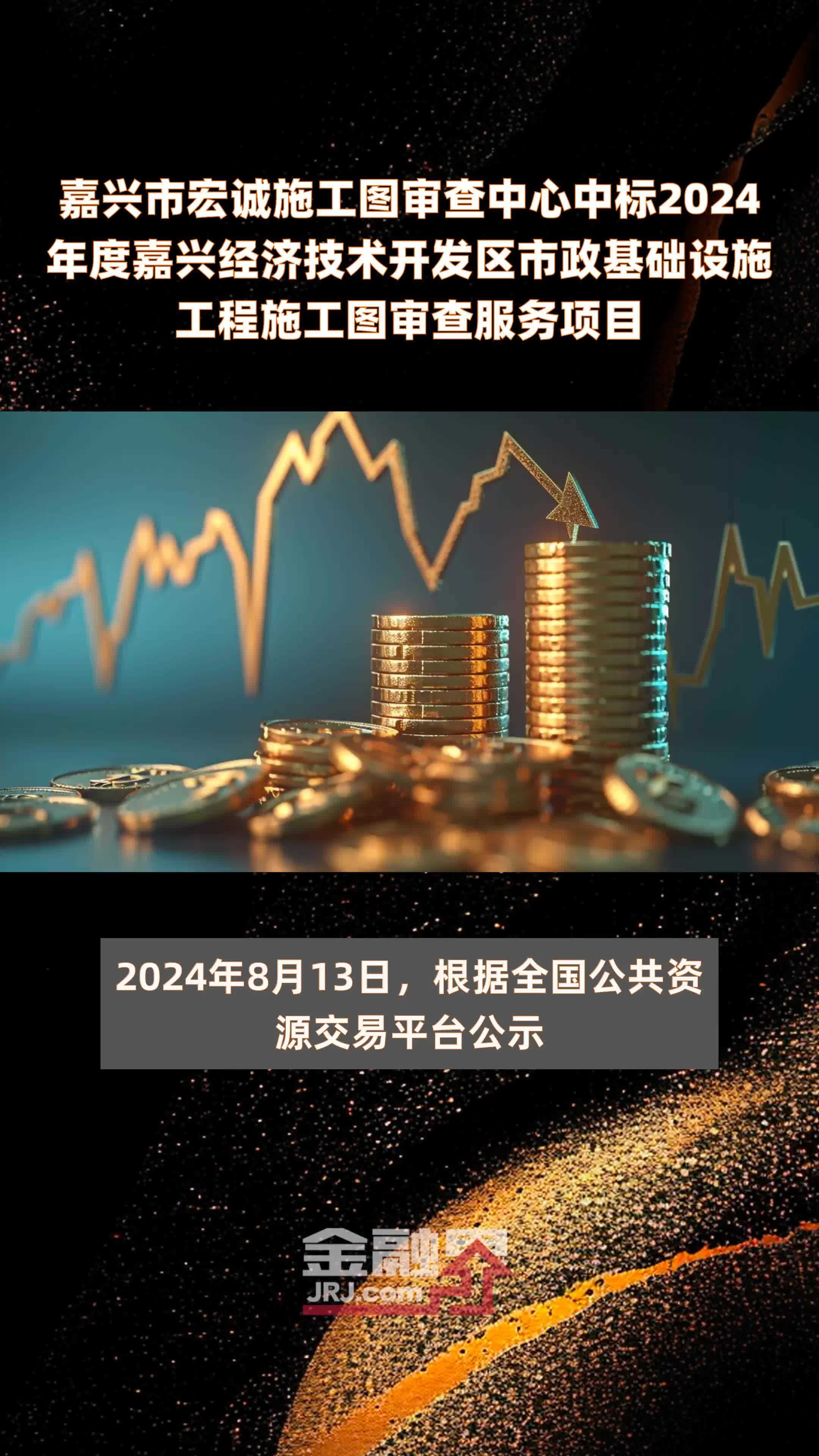 嘉兴市宏诚施工图审查中心中标2024年度嘉兴经济技术开发区市政基础设施工程施工图审查服务项目 |快报