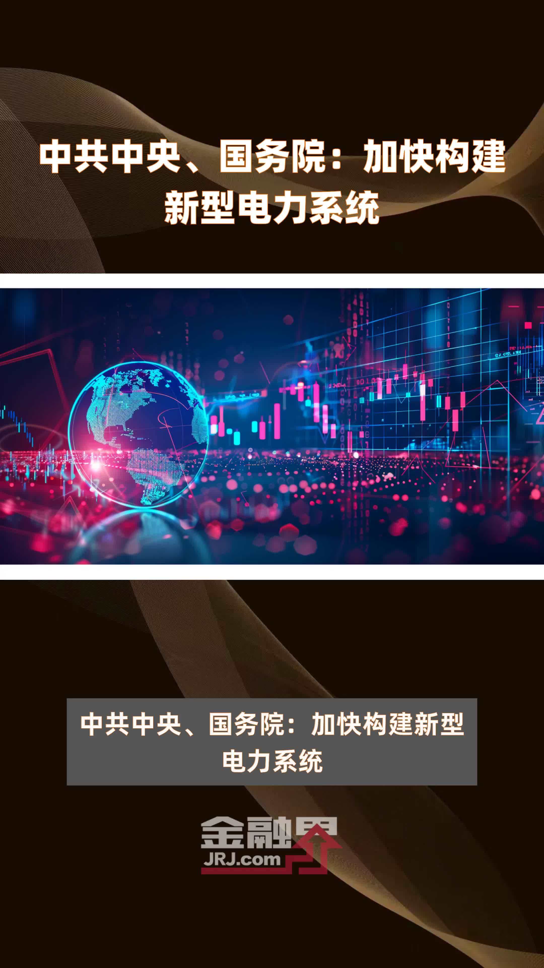 中共中央、国务院：加快构建新型电力系统|快报