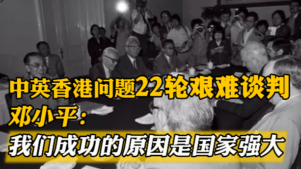 中英香港问题22轮艰难谈判，邓小平：我们成功的原因是国家强大