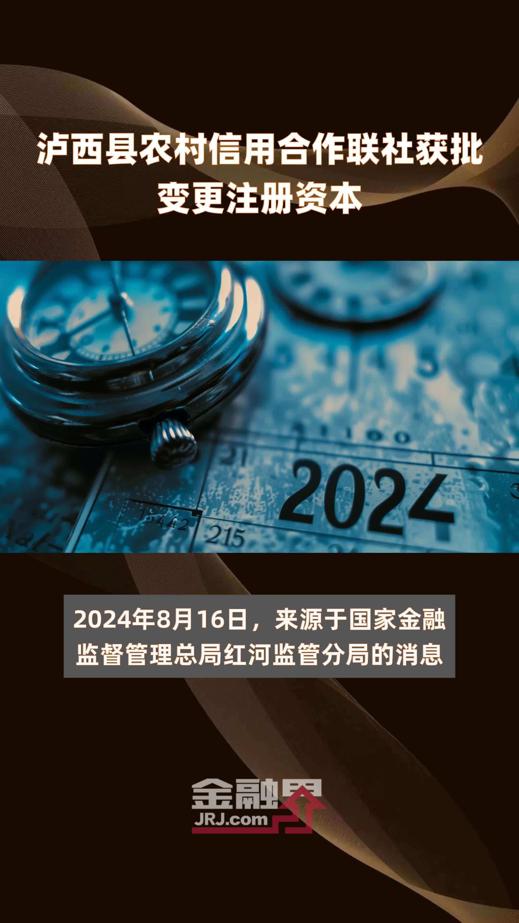 泸西县农村信用合作联社获批变更注册资本|快报