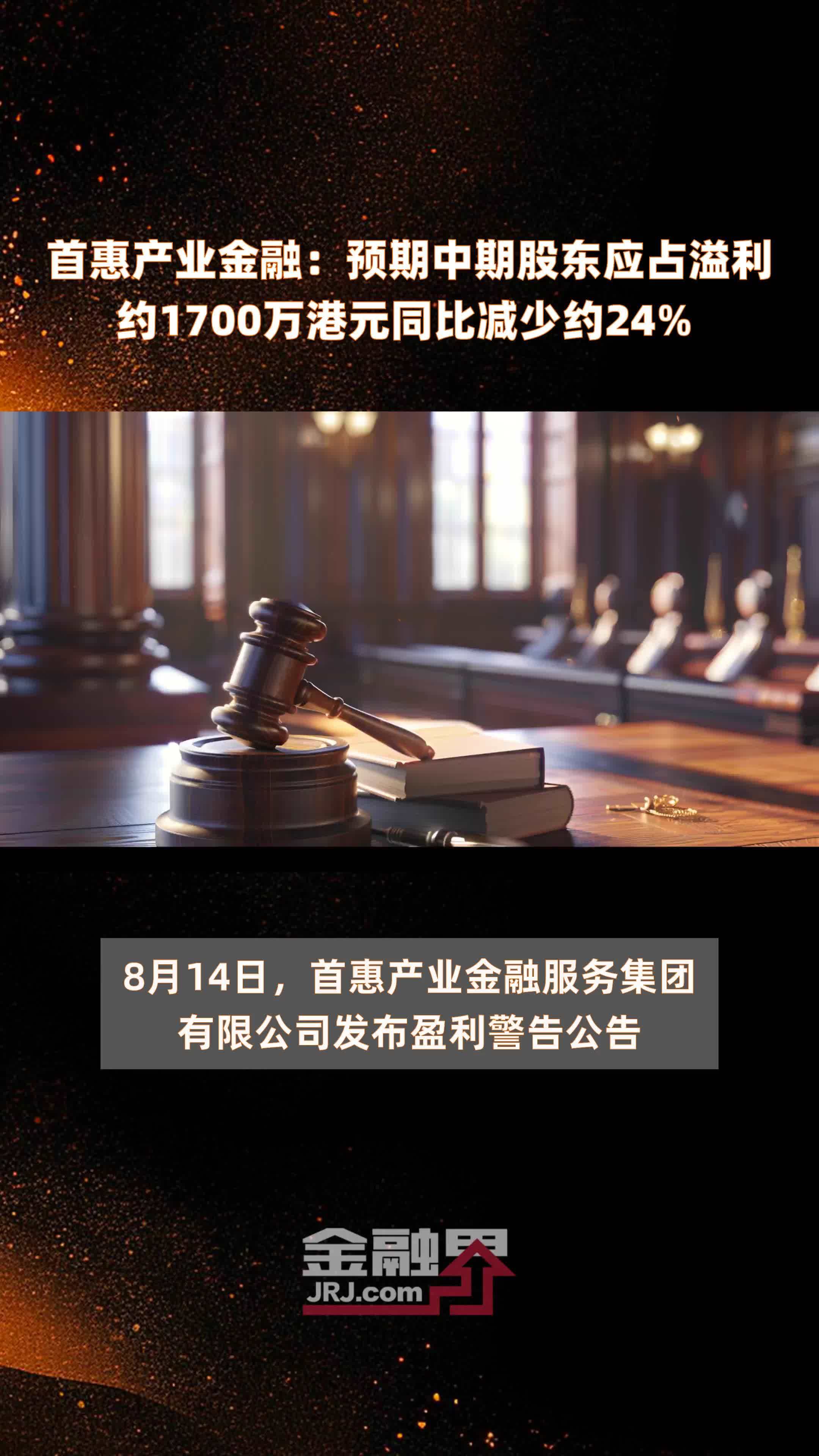 首惠产业金融：预期中期股东应占溢利约1700万港元同比减少约24%  |快报