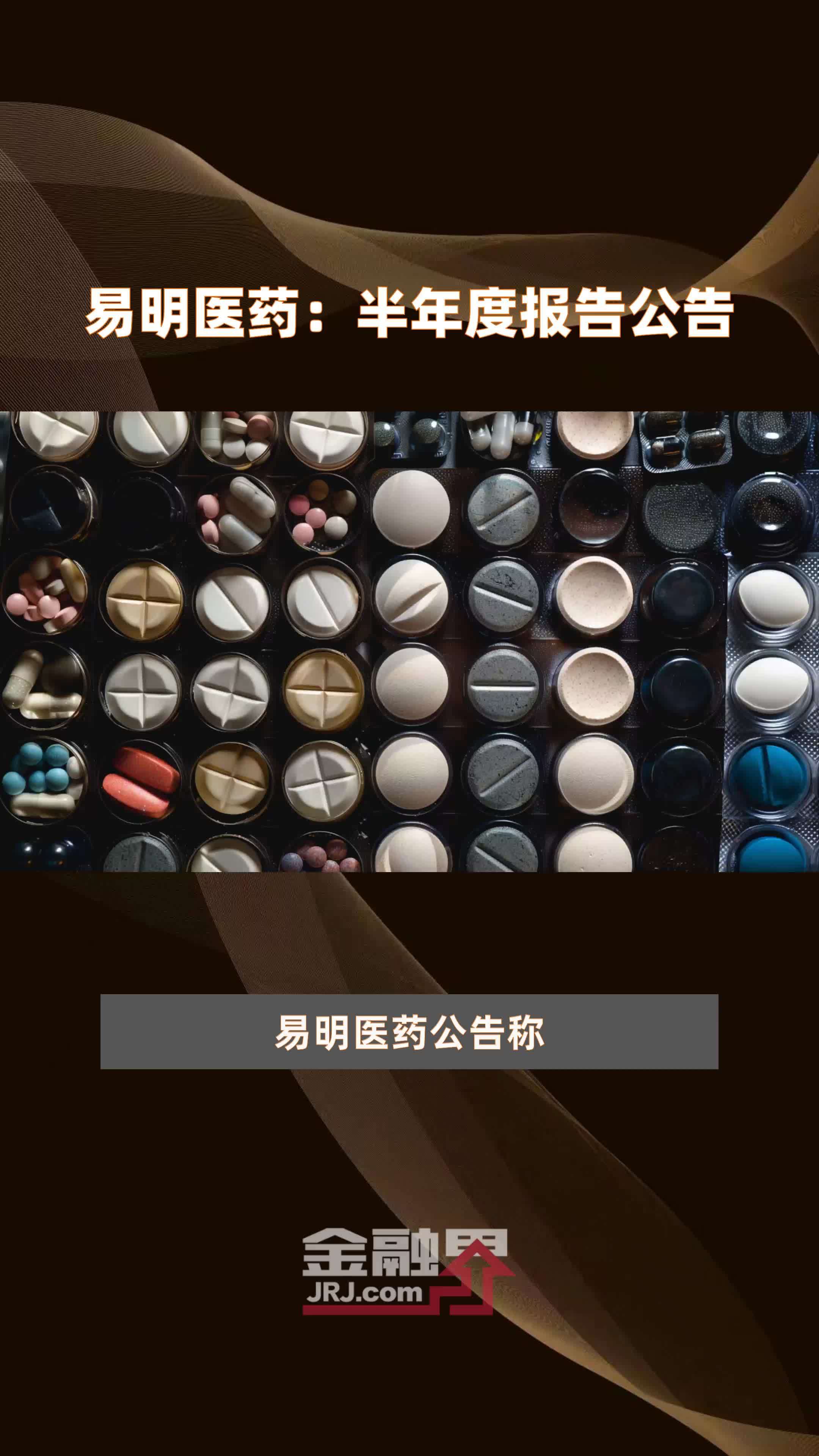 易明医药：半年度报告公告|快报