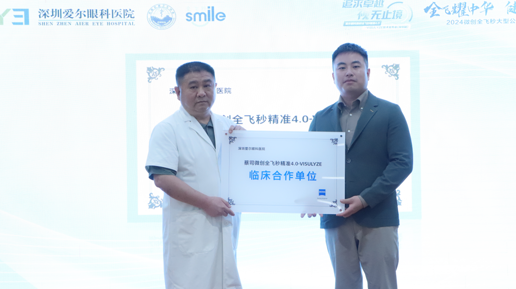 △深圳爱尔被授予“微创全飞秒精准4.0-VISULYZE临床应用单位”