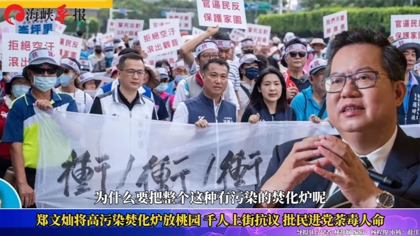 民进党荼毒人命!郑文灿将高污染焚化炉放桃园,引千人上街抗议_凤凰网视频_凤凰网
