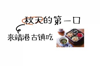 来靖港古镇吃秋天的第一口