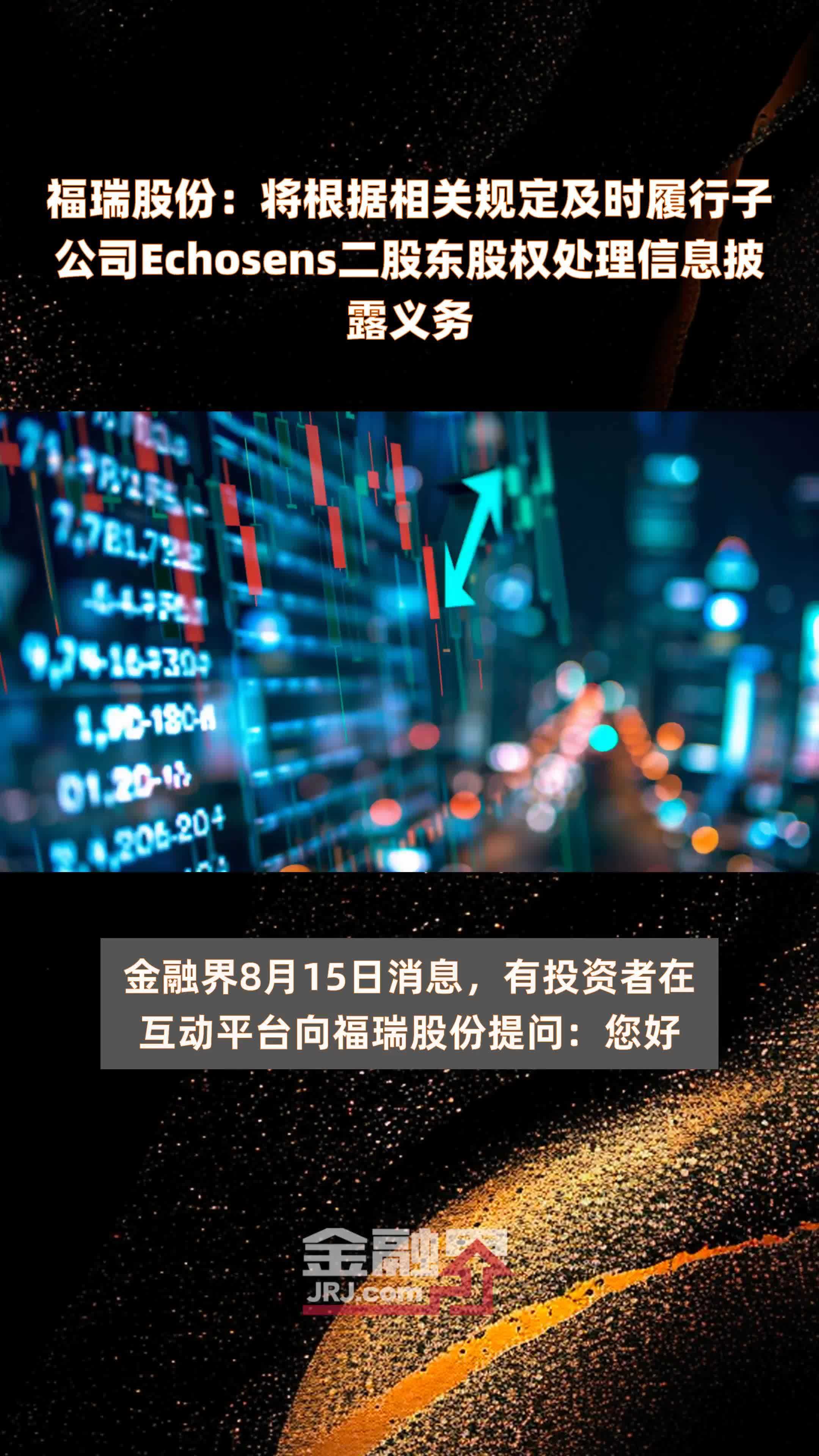 福瑞股份：将根据相关规定及时履行子公司Echosens二股东股权处理信息披露义务|快报