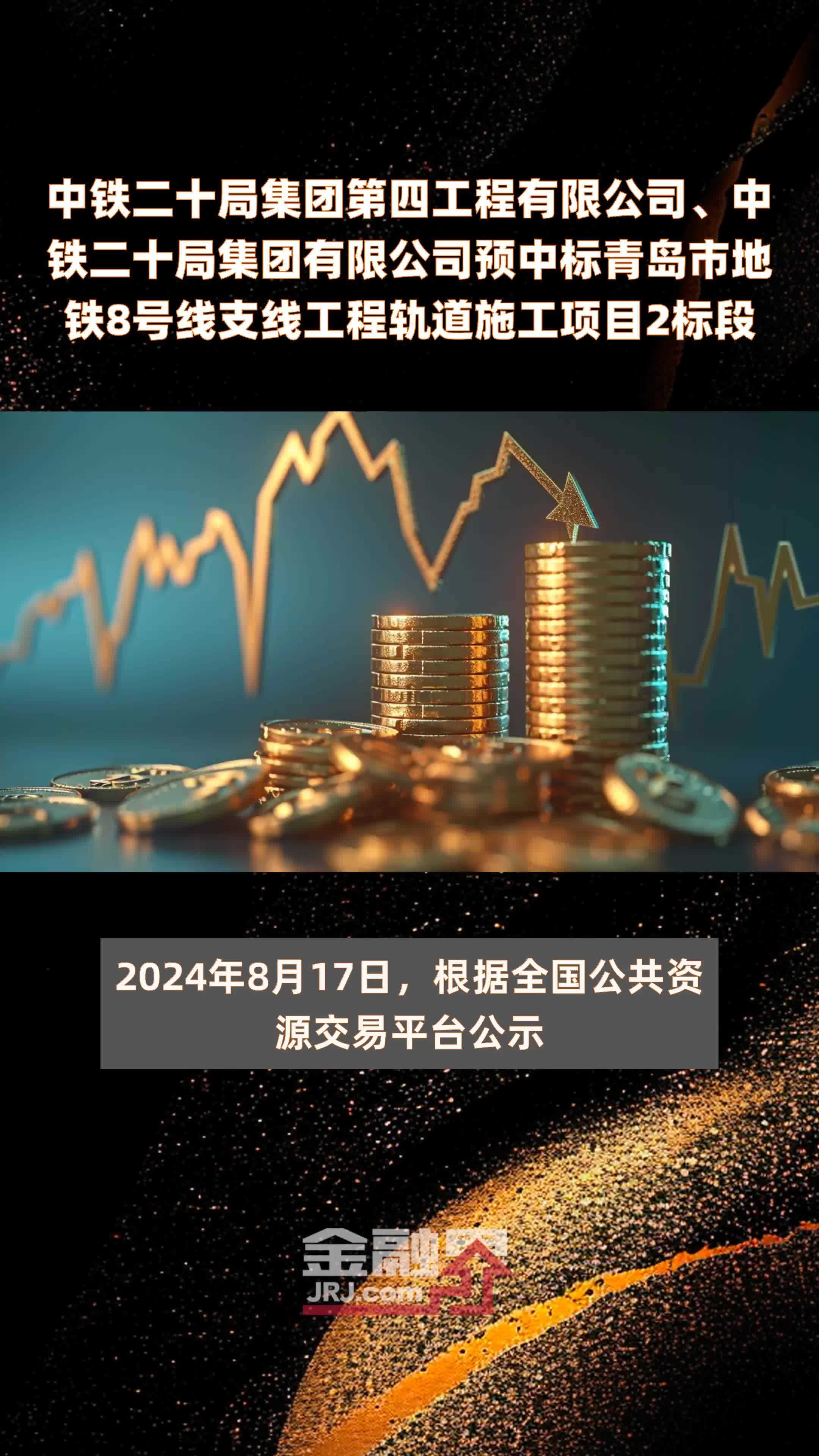 中铁二十局集团第四工程有限公司、中铁二十局集团有限公司预中标青岛市地铁8号线支线工程轨道施工项目2标段 |快报