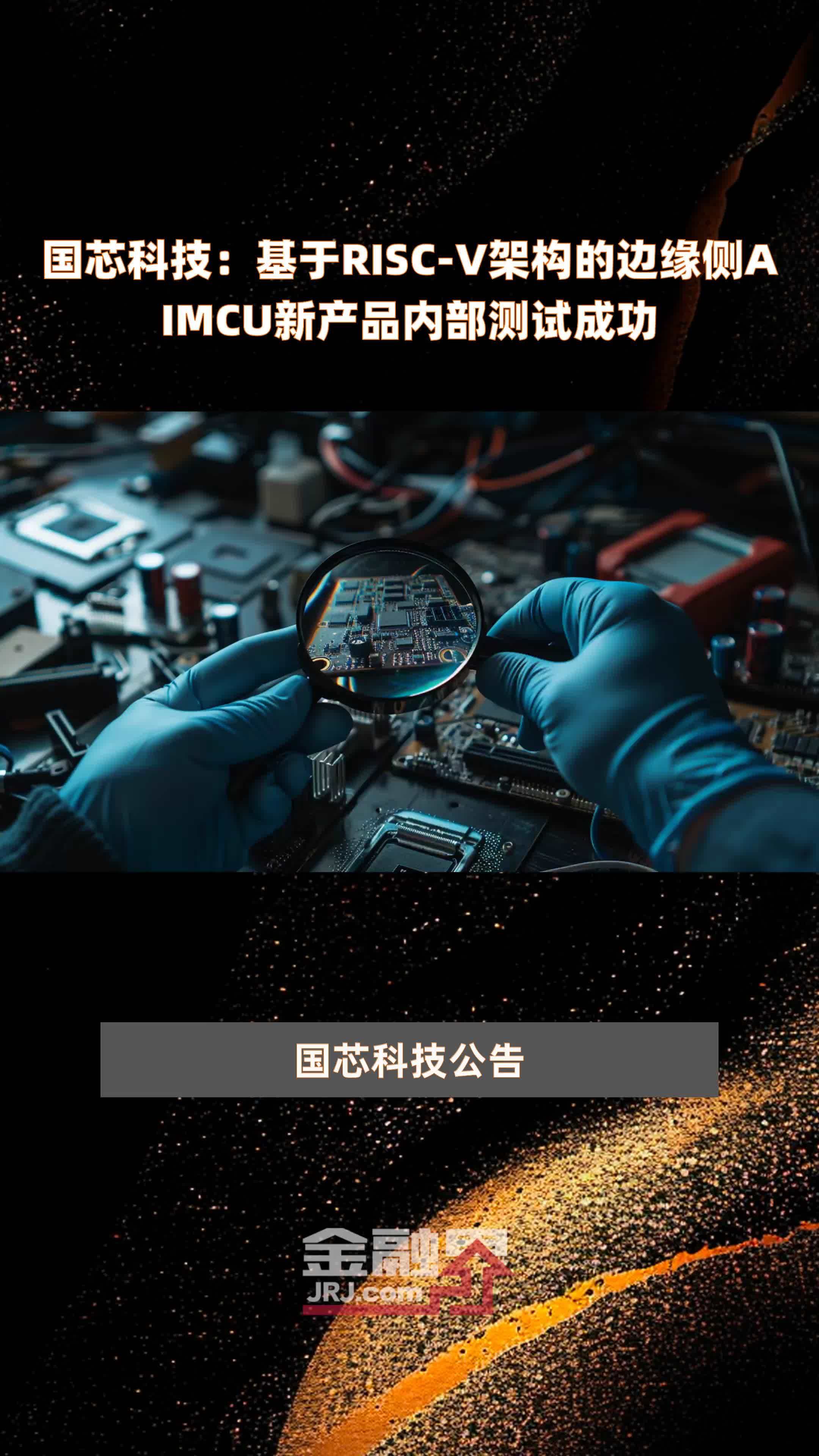 国芯科技：基于RISC-V架构的边缘侧AIMCU新产品内部测试成功|快报