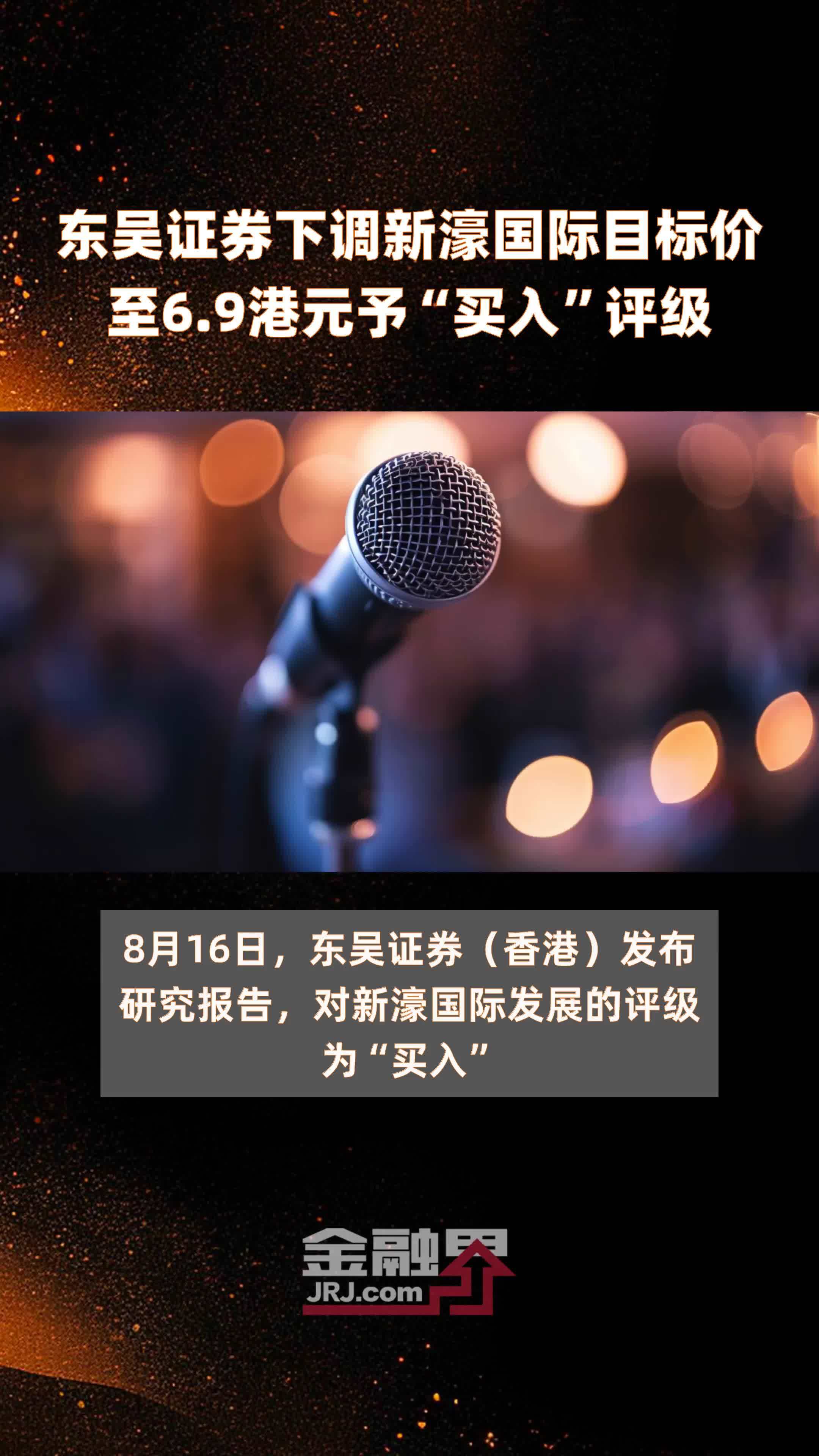 东吴证券下调新濠国际目标价至6.9港元予“买入”评级 |快报