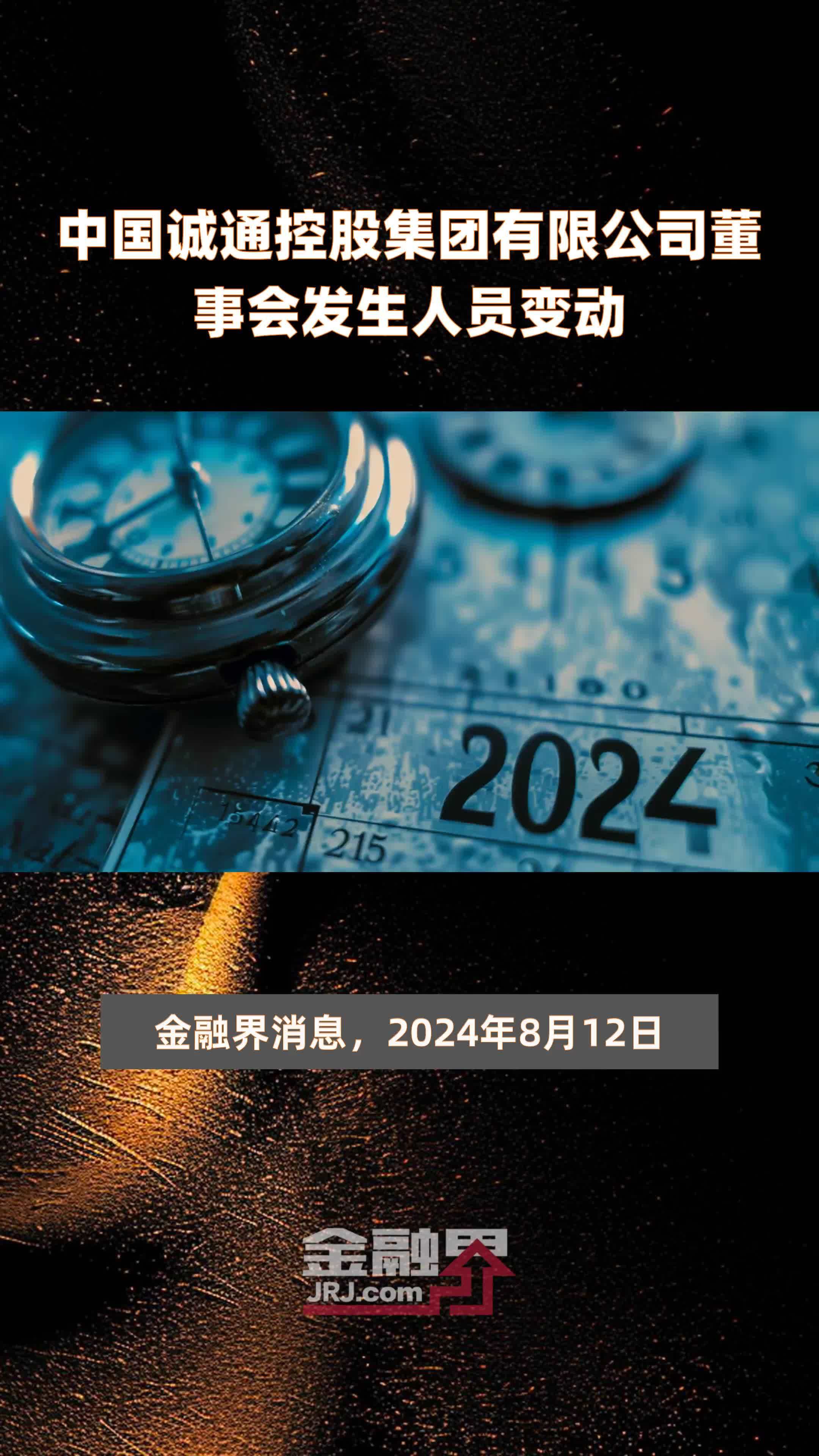 中国诚通控股集团有限公司董事会发生人员变动|快报