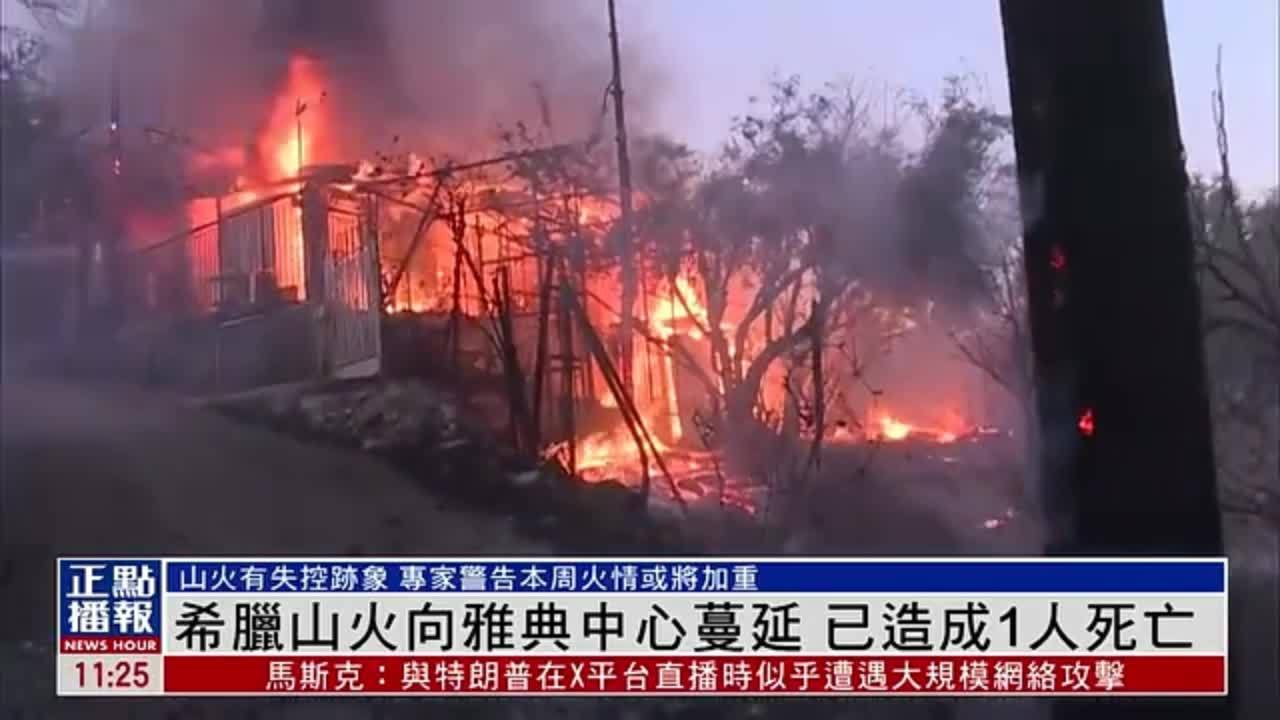 希腊山火向雅典中心蔓延 已造成1人死亡