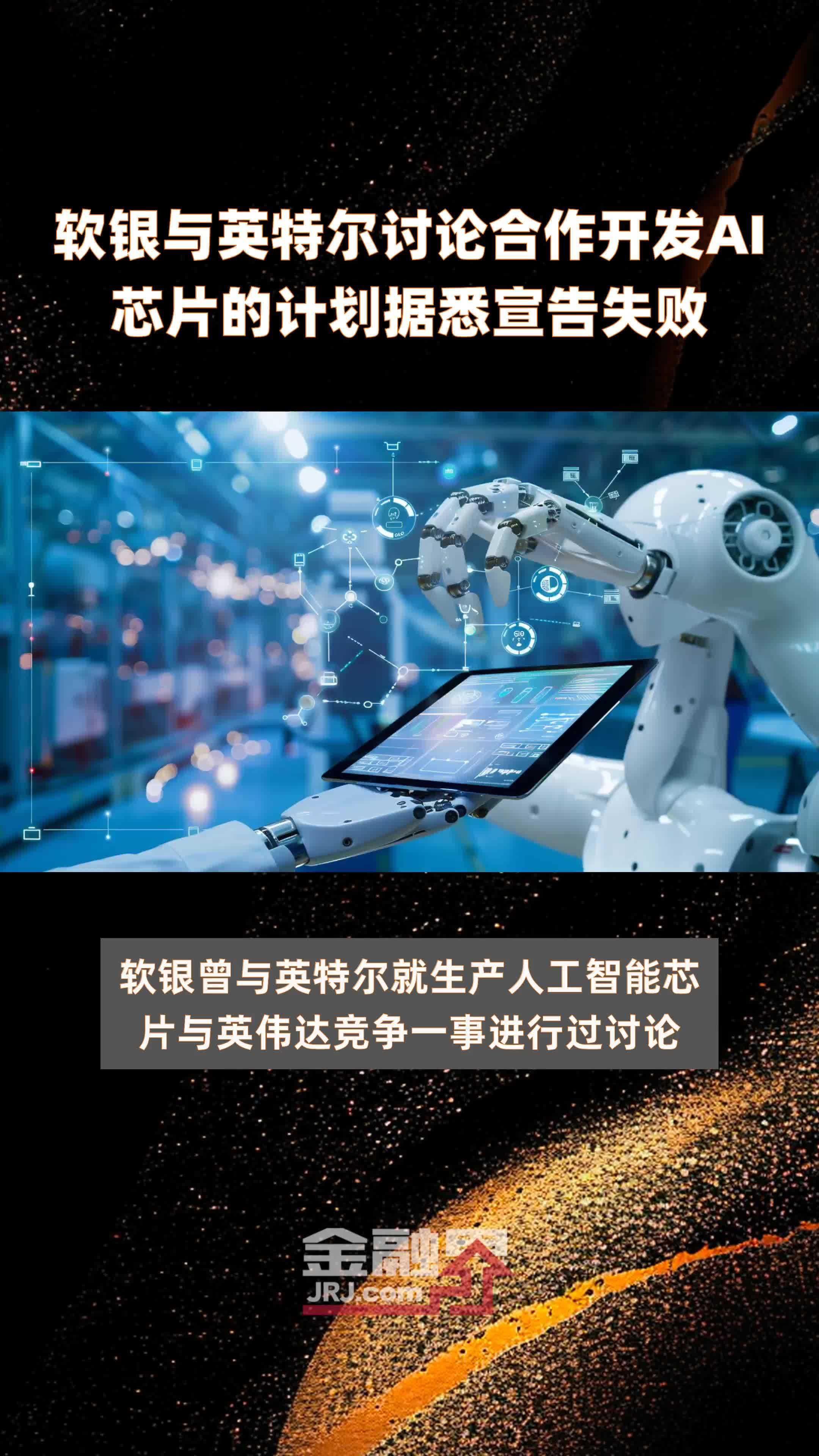 软银与英特尔讨论合作开发AI芯片的计划据悉宣告失败|快报_凤凰网视频_凤凰网