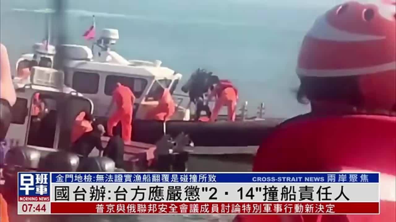 国台办:台方应严惩“2‧14”撞船责任人_凤凰网视频_凤凰网