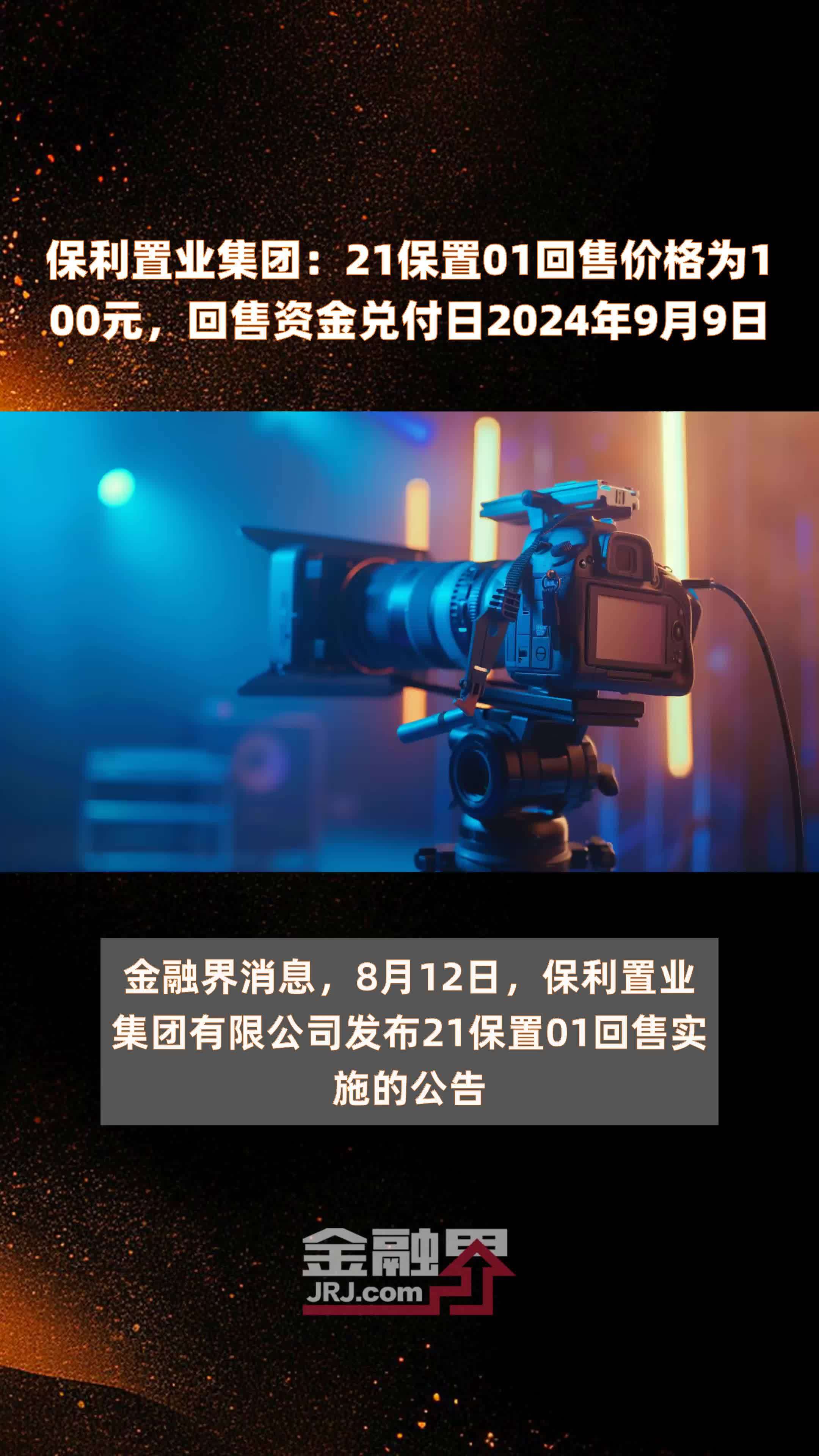 保利置业集团：21保置01回售价格为100元，回售资金兑付日2024年9月9日 |快报