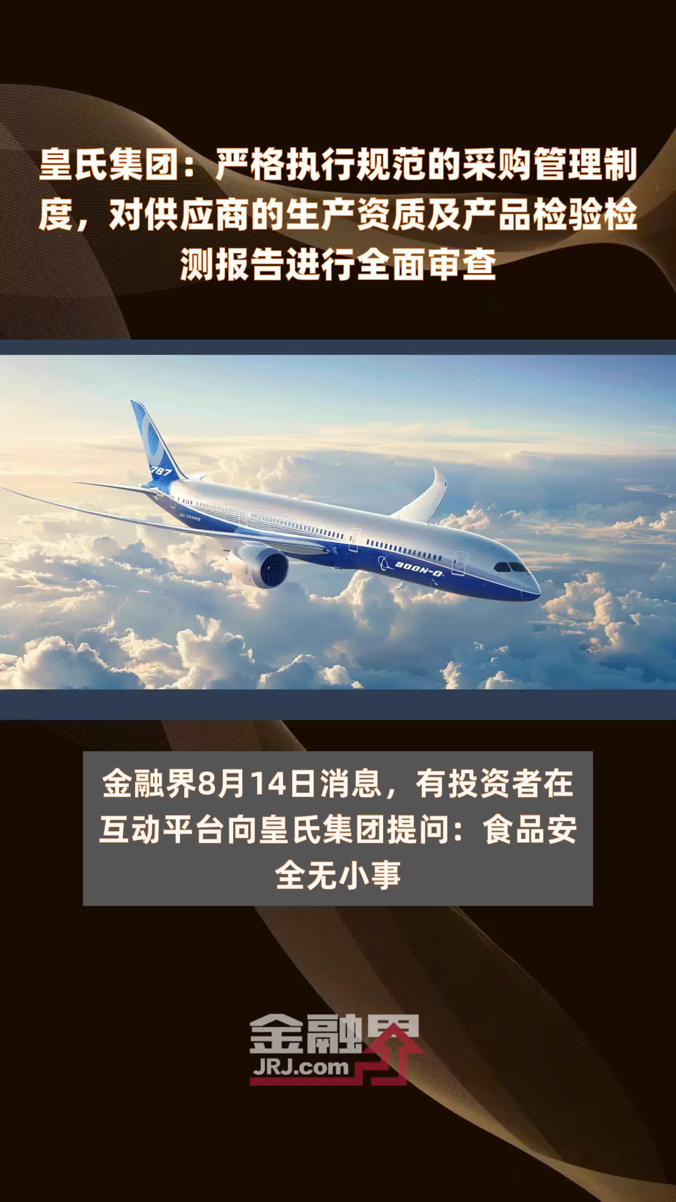 皇氏集团：严格执行规范的采购管理制度，对供应商的生产资质及产品检验检测报告进行全面审查|快报