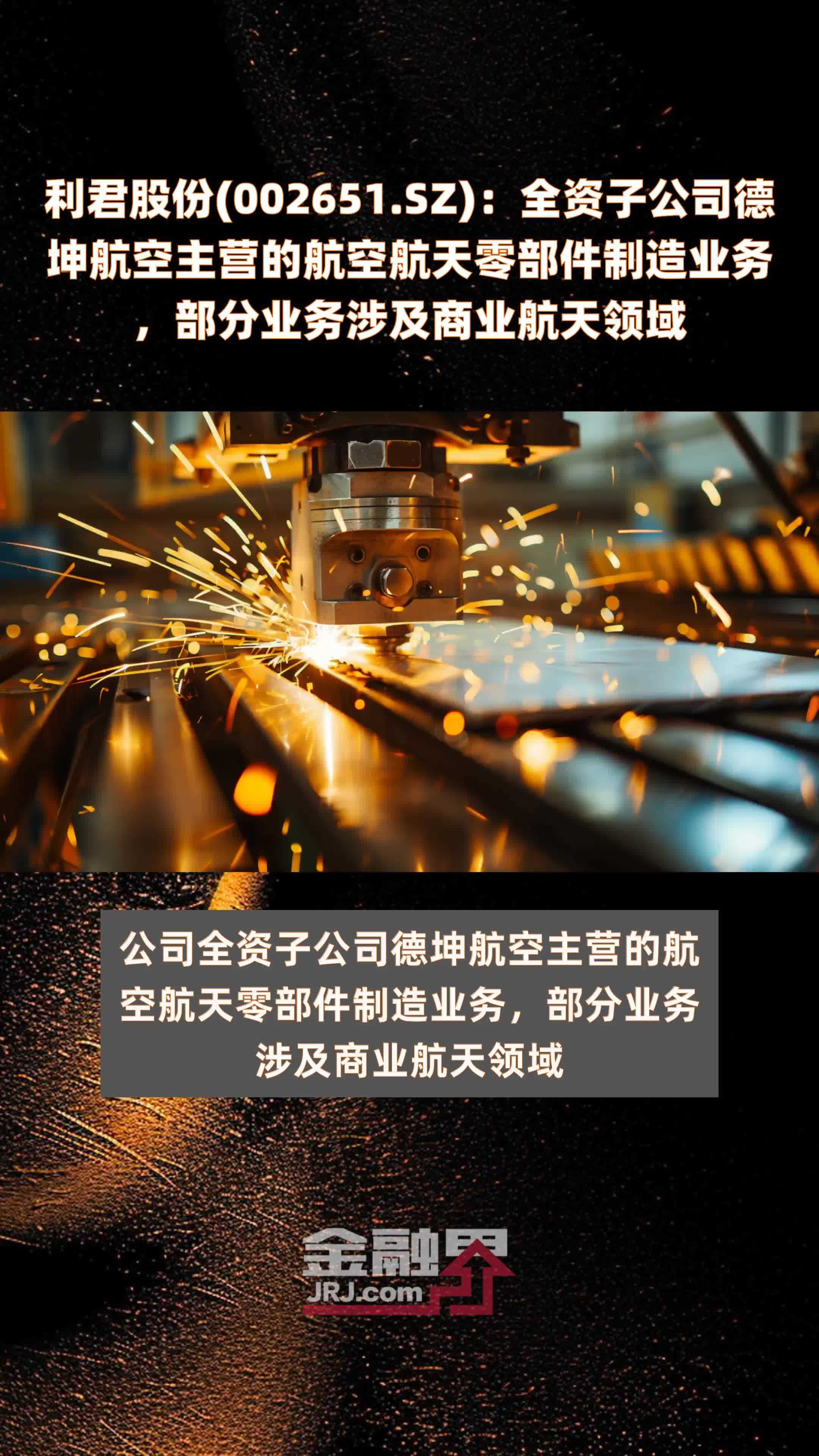 利君股份(002651.SZ)：全资子公司德坤航空主营的航空航天零部件制造业务，部分业务涉及商业航天领域 |快报