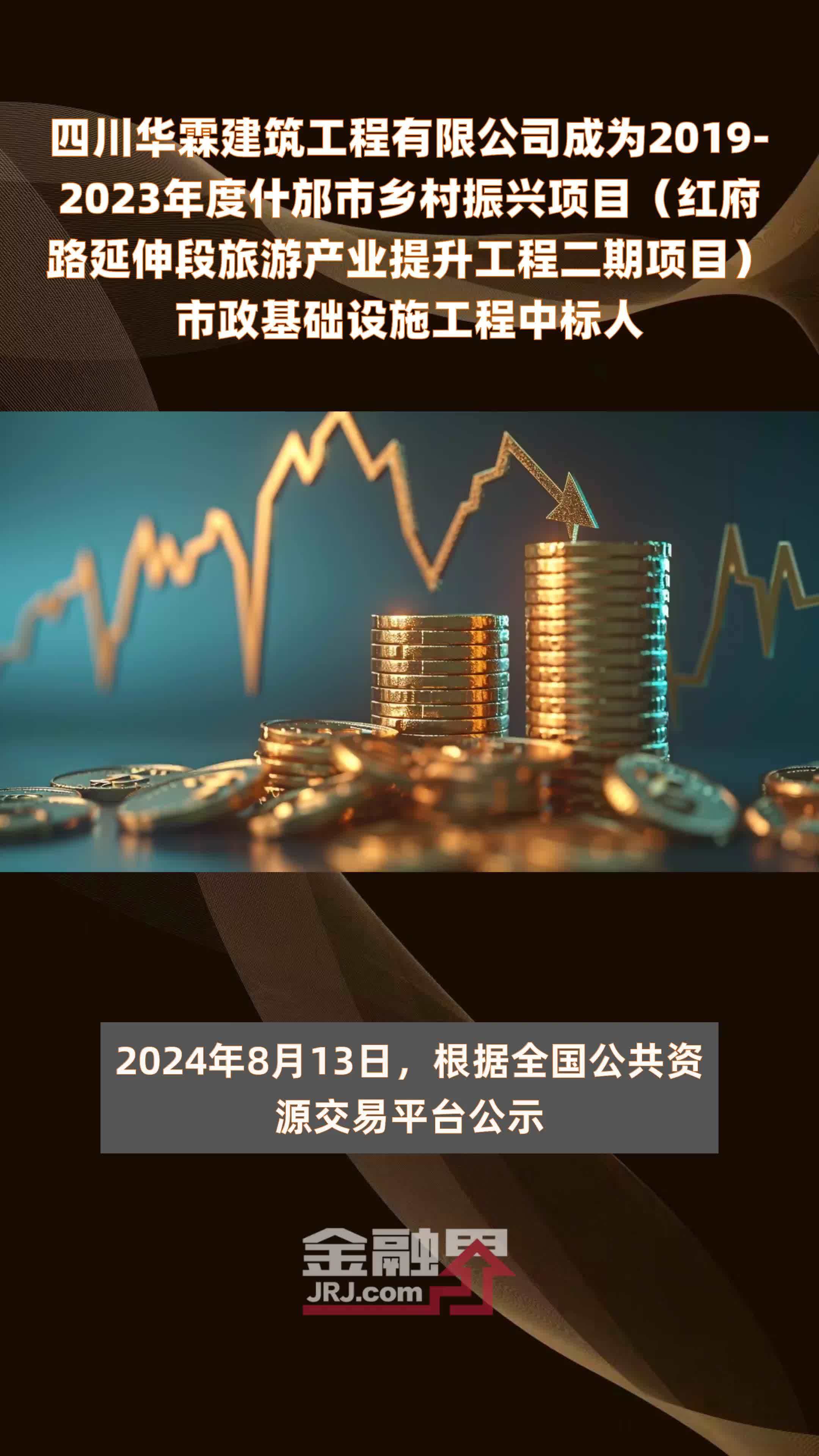 四川华霖建筑工程有限公司成为2019-2023年度什邡市乡村振兴项目（红府路延伸段旅游产业提升工程二期项目）市政基础设施工程中标人 |快报