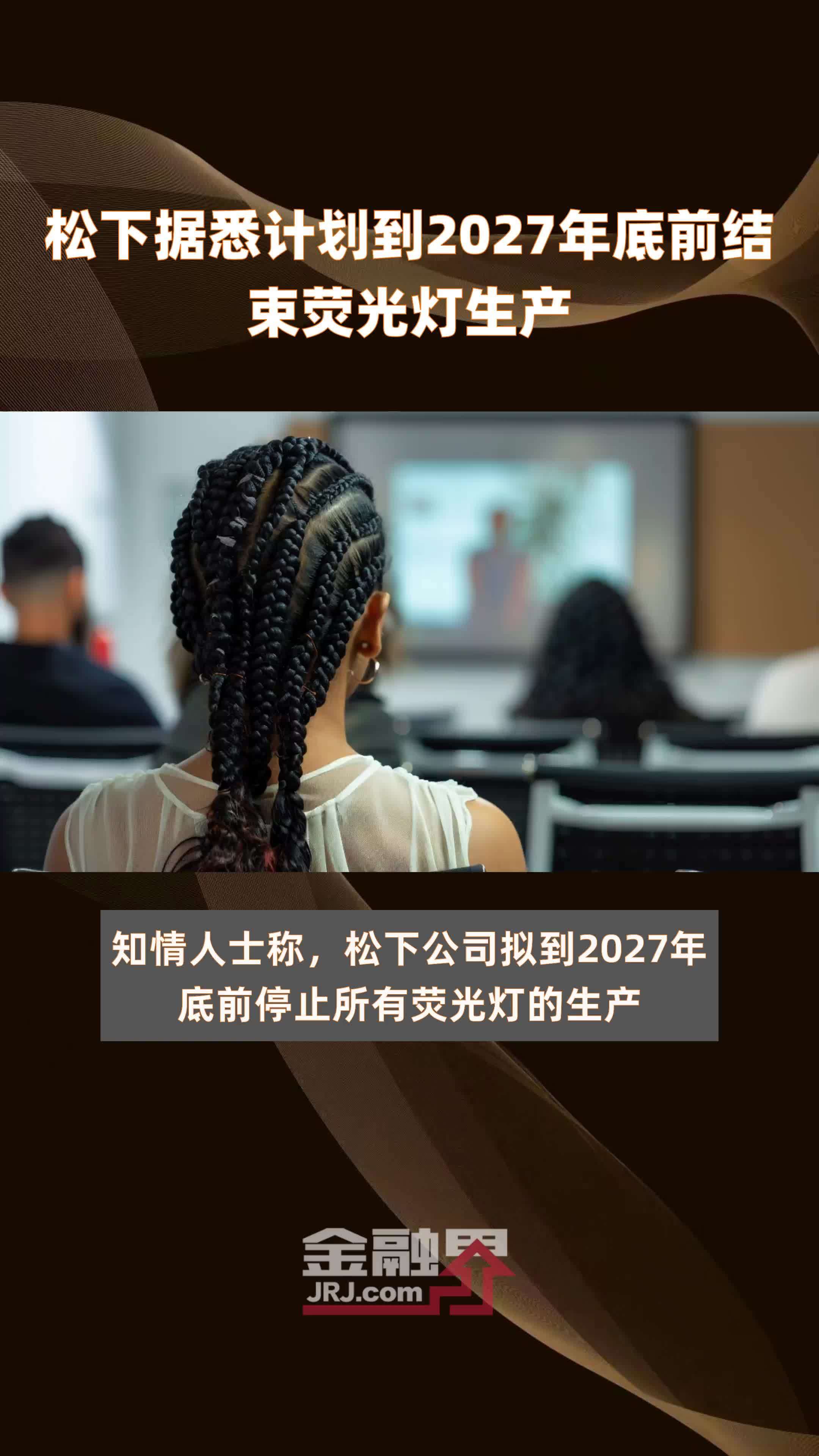 松下据悉计划到2027年底前结束荧光灯生产 |快报_凤凰网视频_凤凰网