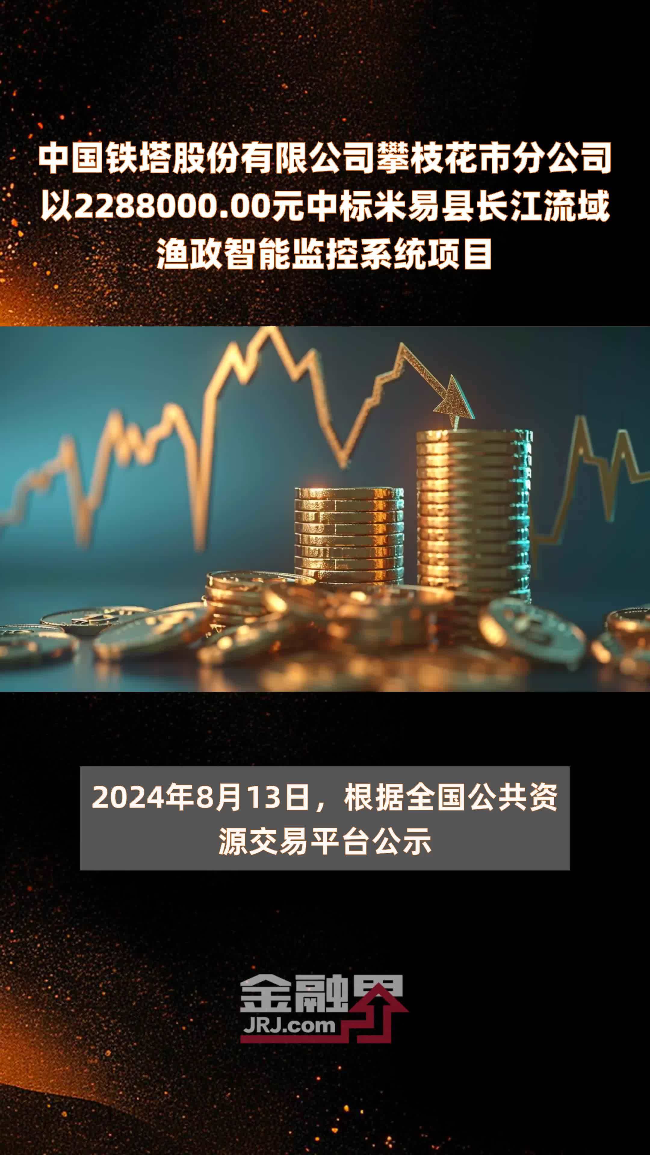 中国铁塔股份有限公司攀枝花市分公司以2288000.00元中标米易县长江流域渔政智能监控系统项目 |快报