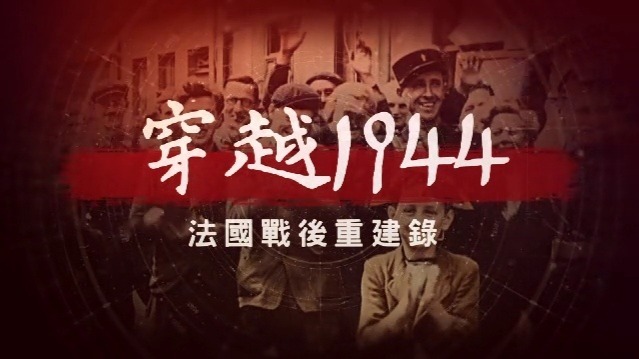 穿越1944——法国战后重建录：困境中的自救