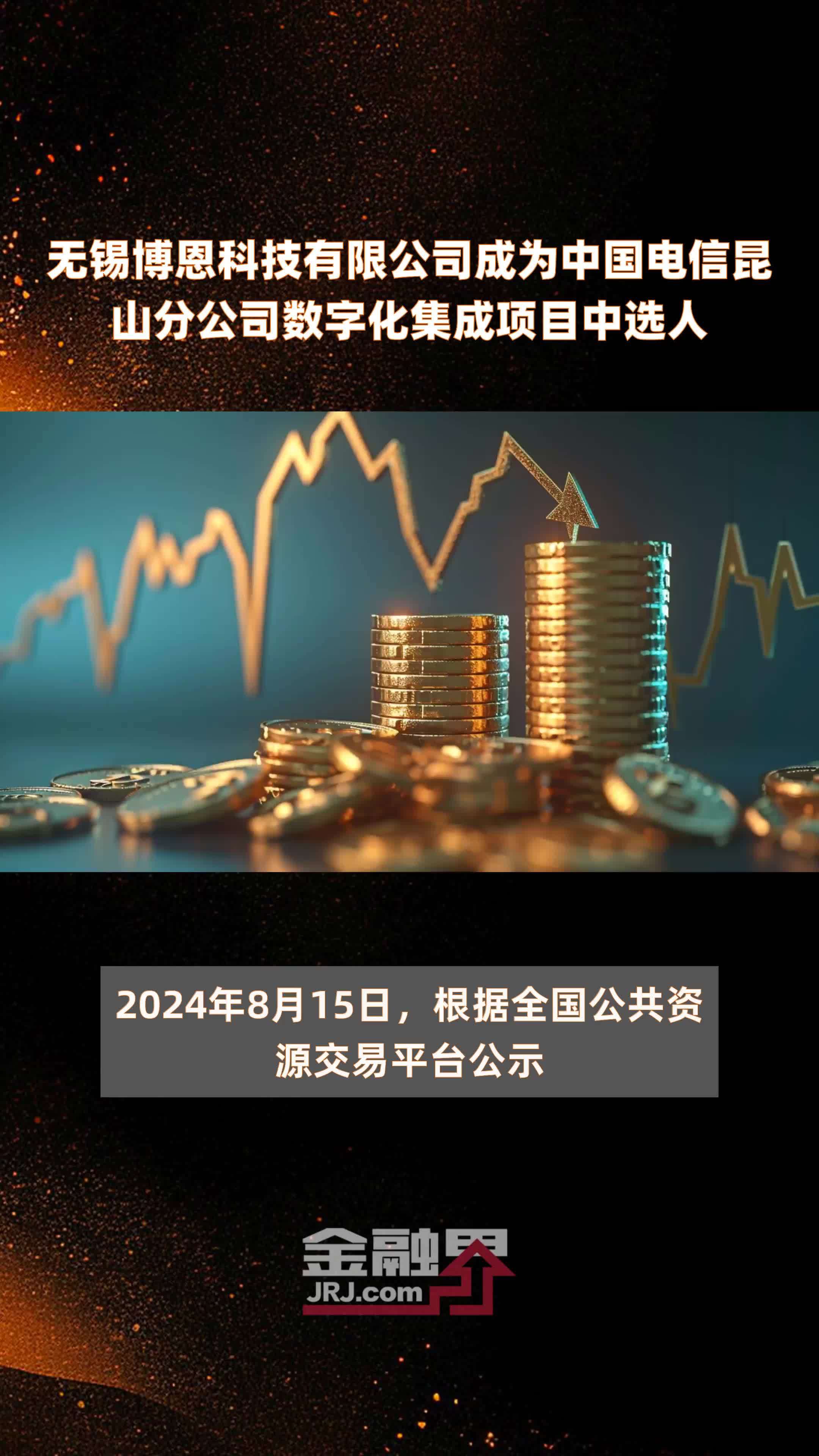 无锡博恩科技有限公司成为中国电信昆山分公司数字化集成项目中选人|快报