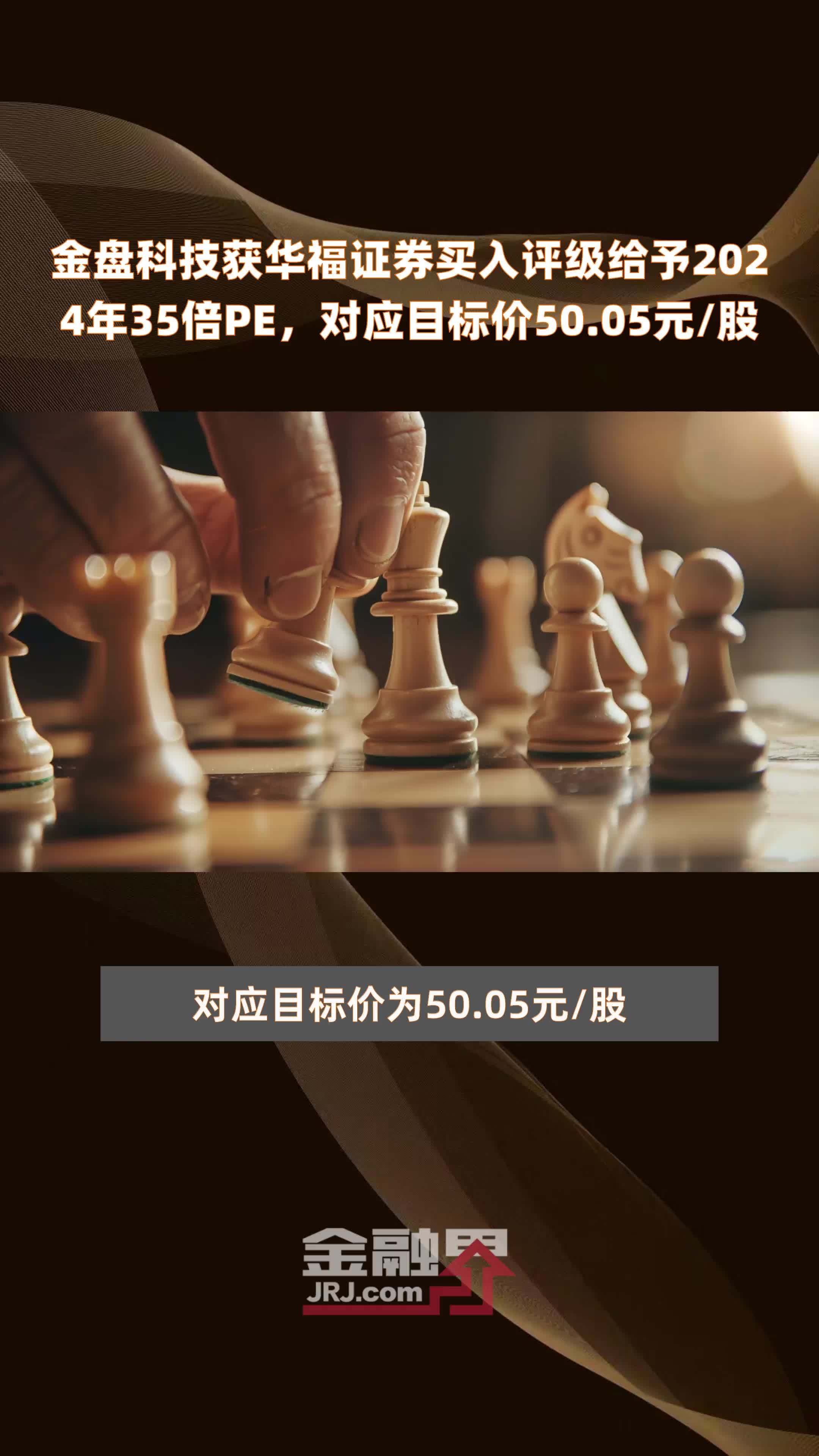 金盘科技获华福证券买入评级给予2024年35倍PE，对应目标价50.05元/股 |快报