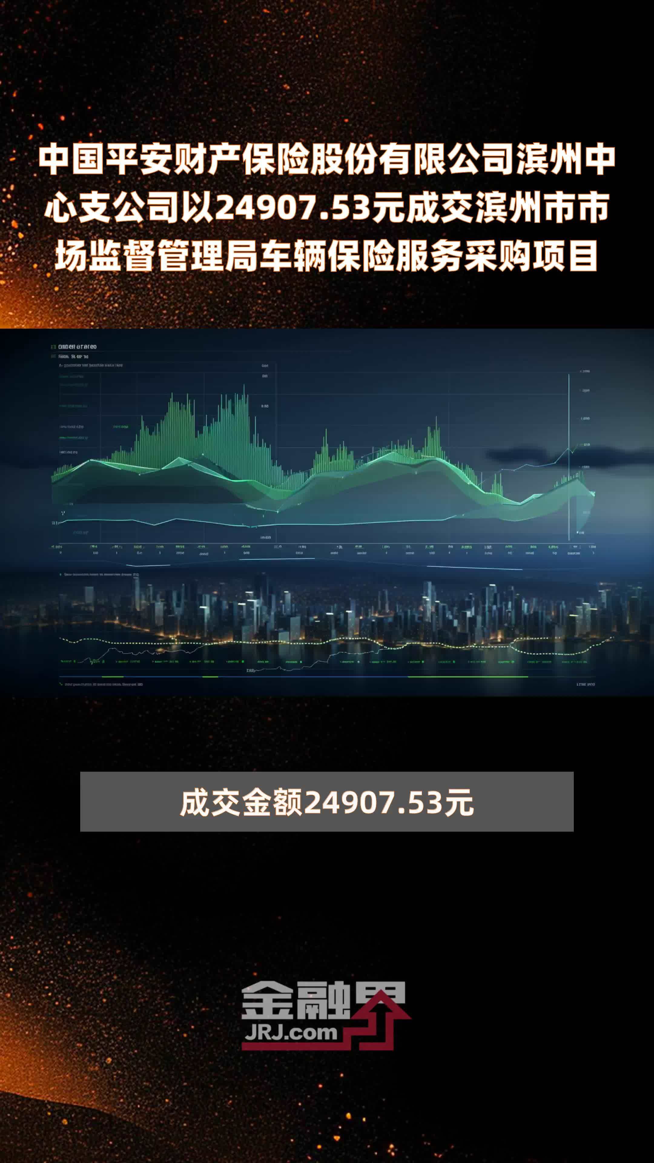 中国平安财产保险股份有限公司滨州中心支公司以24907.53元成交滨州市市场监督管理局车辆保险服务采购项目 |快报