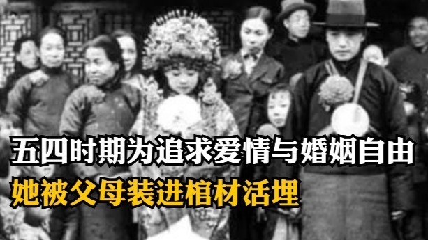 五四时期为追求爱情与婚姻自由，她被父母装进棺材活埋