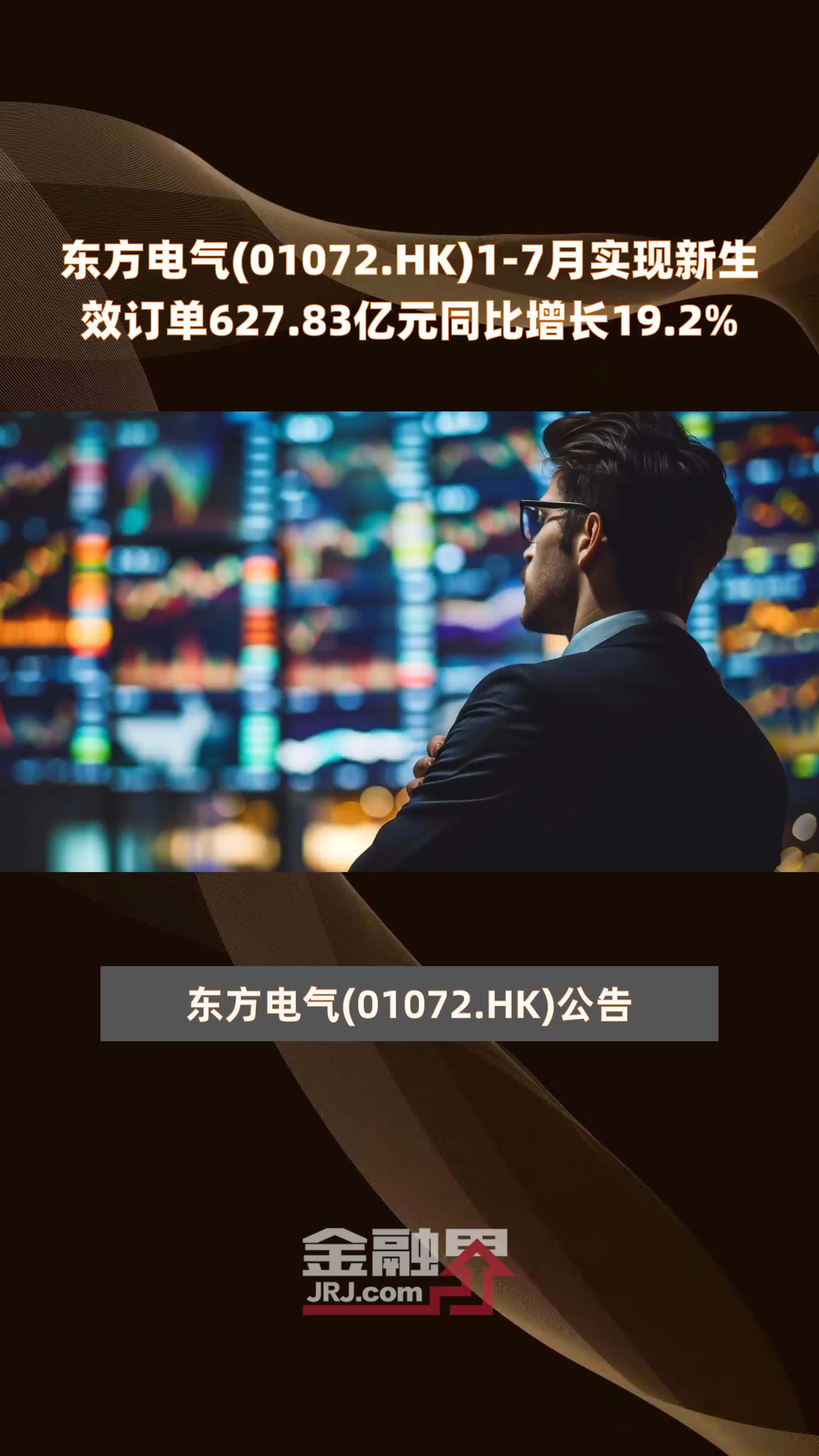 东方电气(01072.HK)1-7月实现新生效订单627.83亿元同比增长19.2% |快报