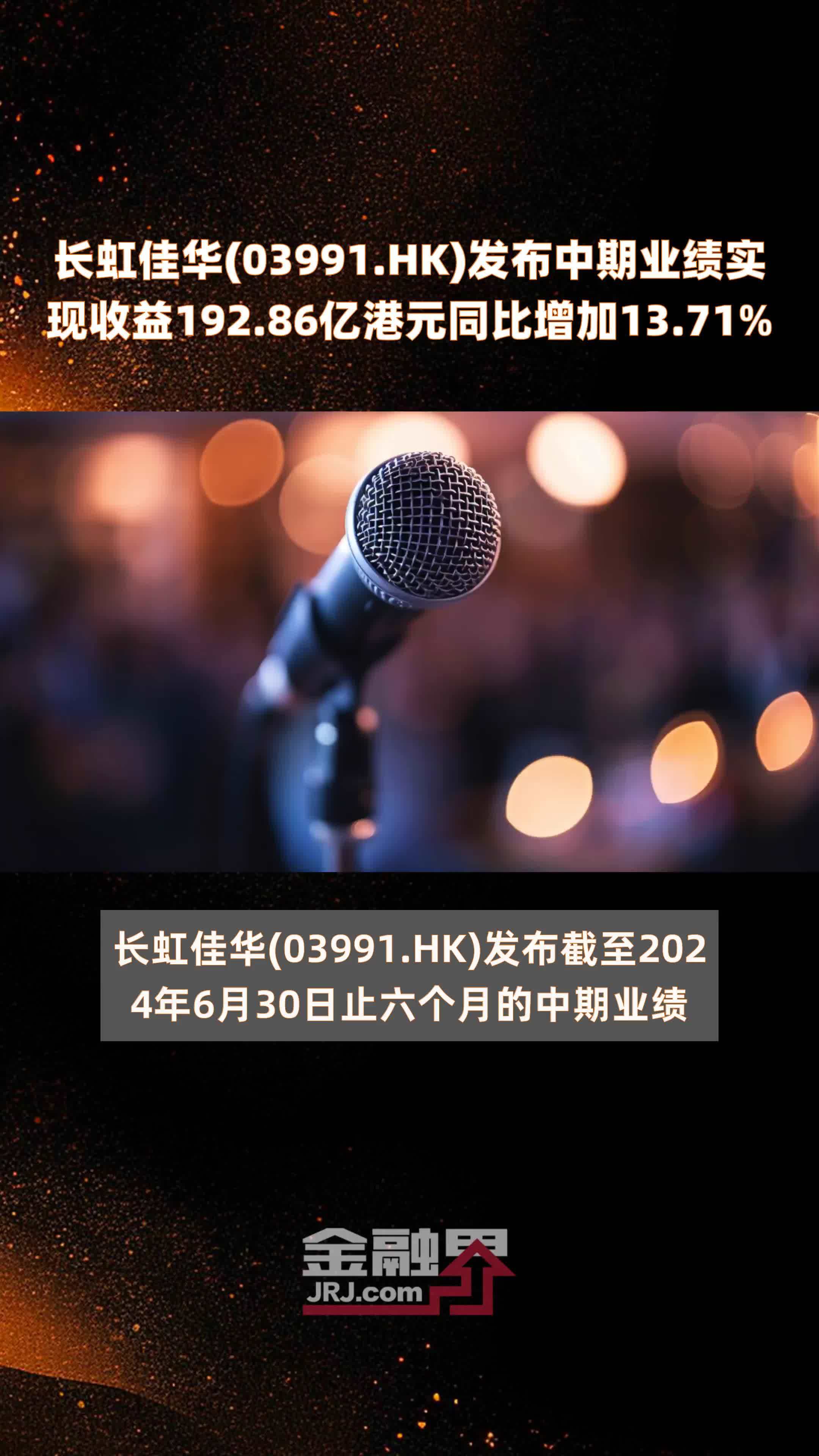 长虹佳华(03991.HK)发布中期业绩实现收益192.86亿港元同比增加13.71% |快报