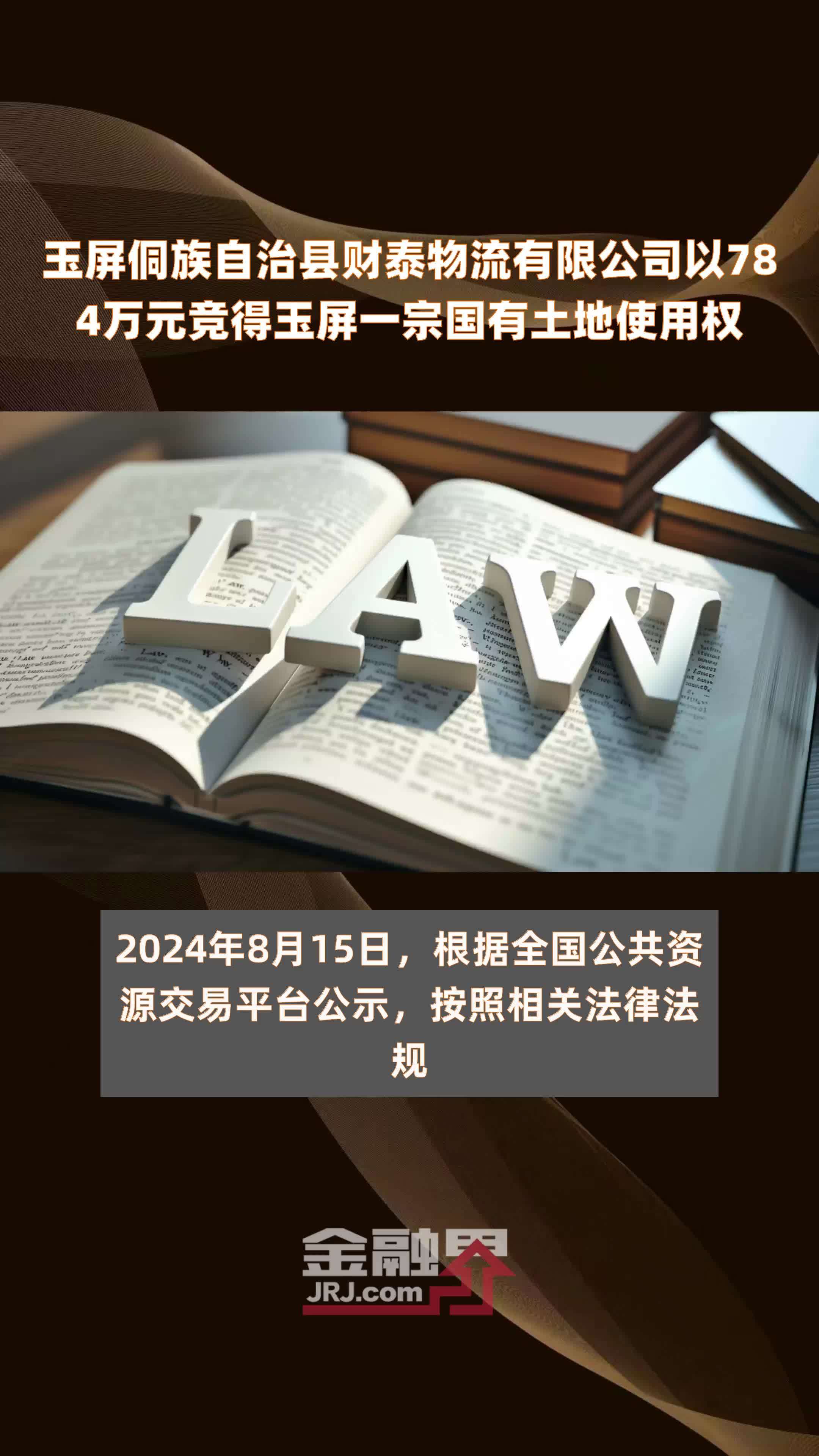 玉屏侗族自治县财泰物流有限公司以784万元竞得玉屏一宗国有土地使用权 |快报