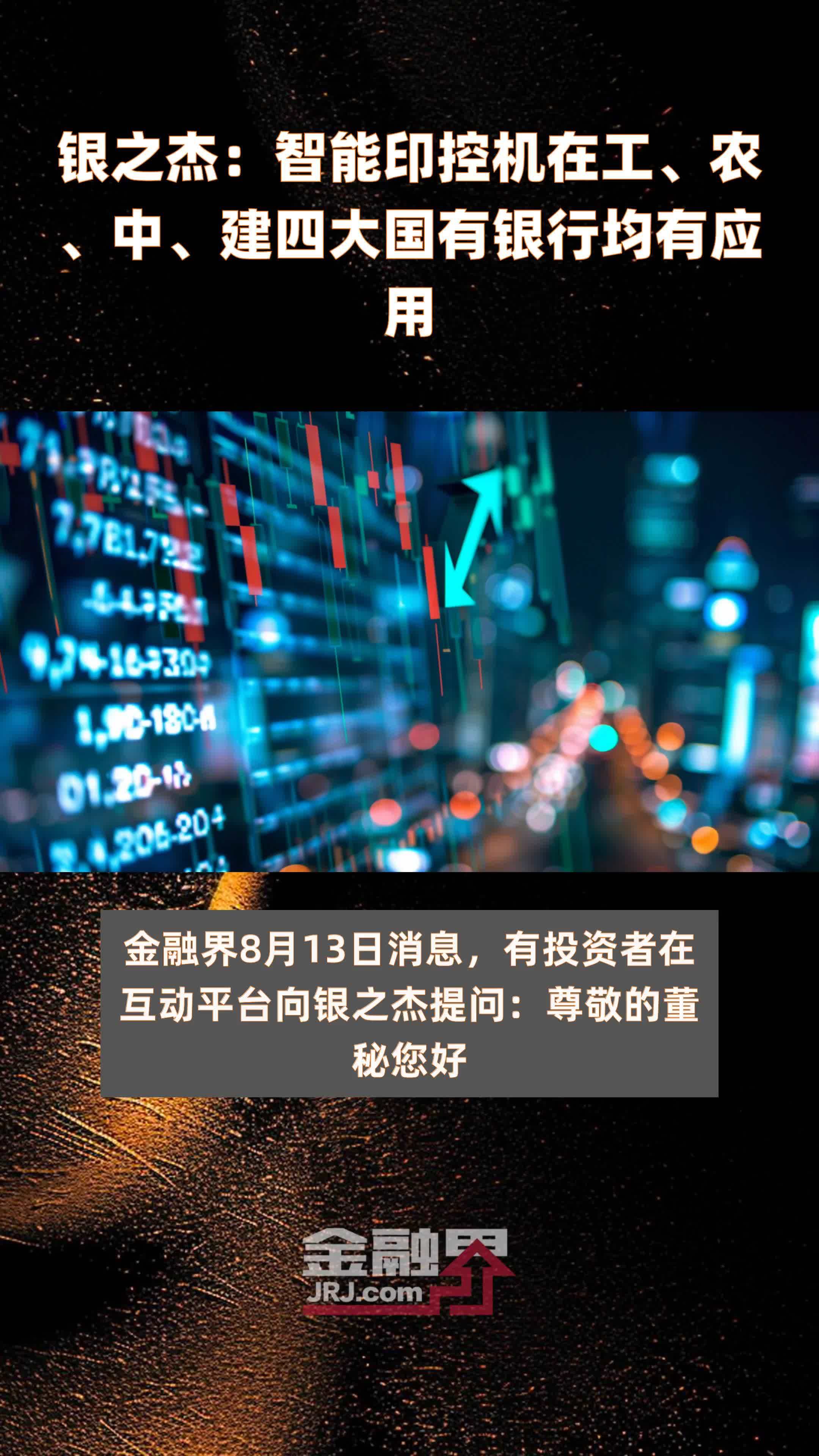 银之杰：智能印控机在工、农、中、建四大国有银行均有应用|快报